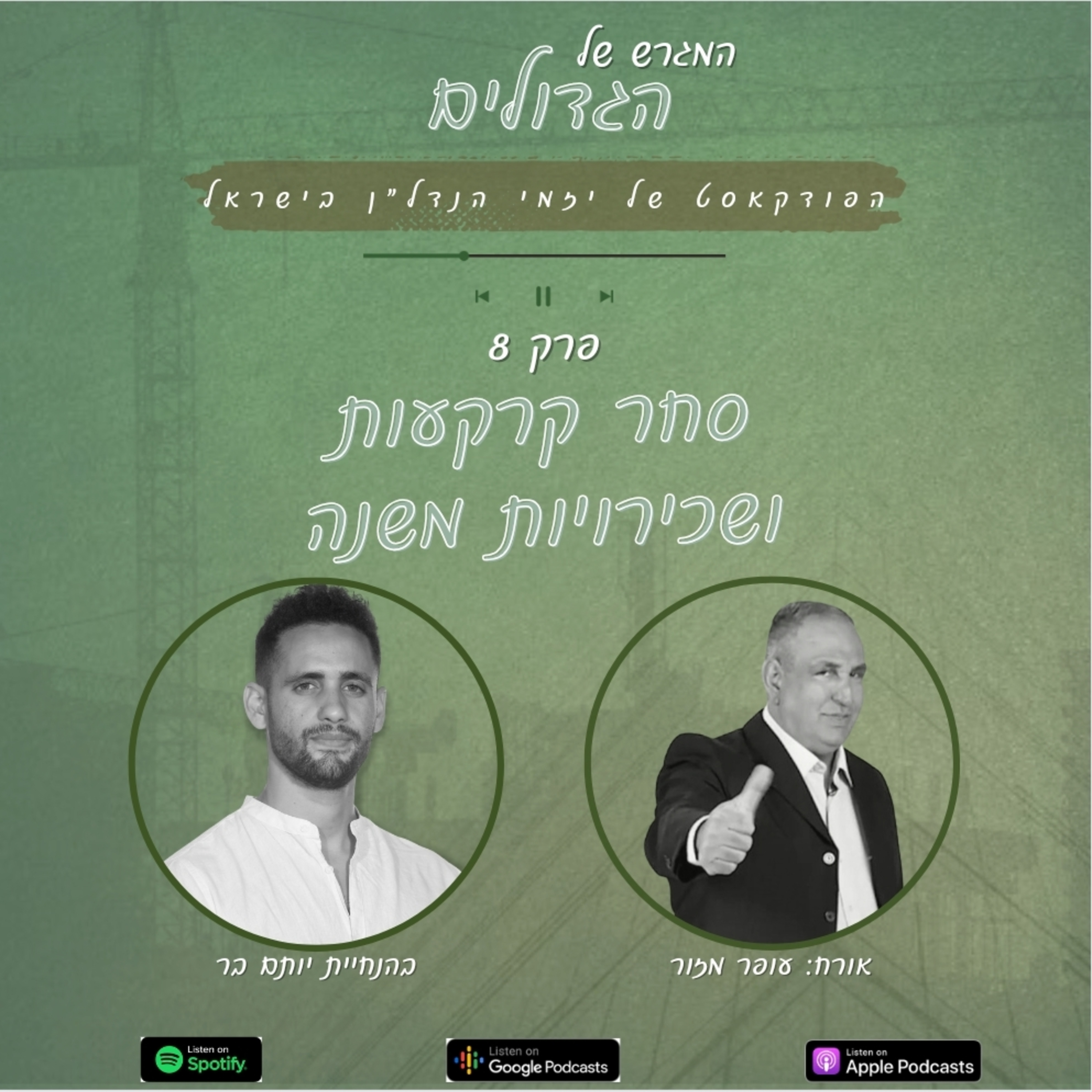 עונה 1️⃣ פרק 8️⃣ - עופר מזור- סחר קרקעות שכירויות משנה episode artwork