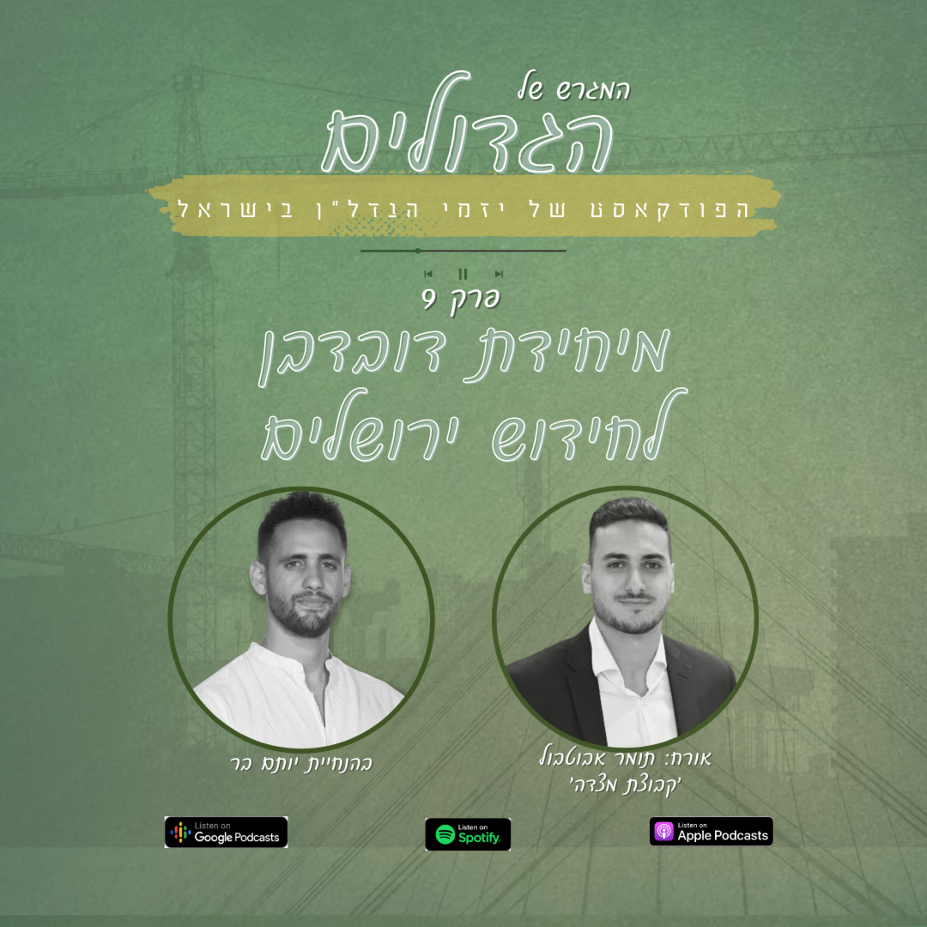 עונה 1️⃣ פרק 9️⃣- תומר אבוטבול התחדשות עירונית בירושלים  episode artwork