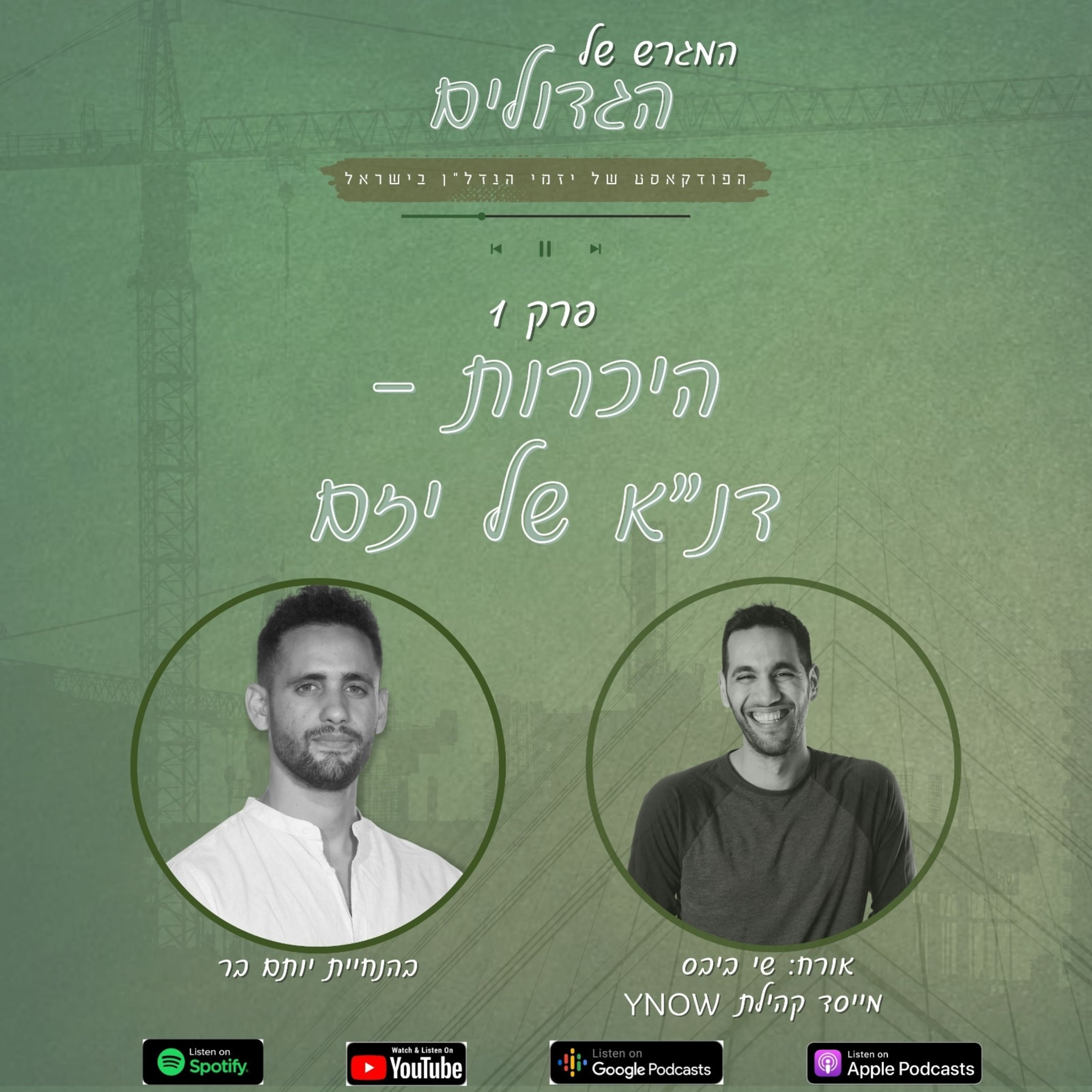 עונה 1️⃣ פרק 1️⃣- נעים להכיר - דנ''א של יזם episode artwork