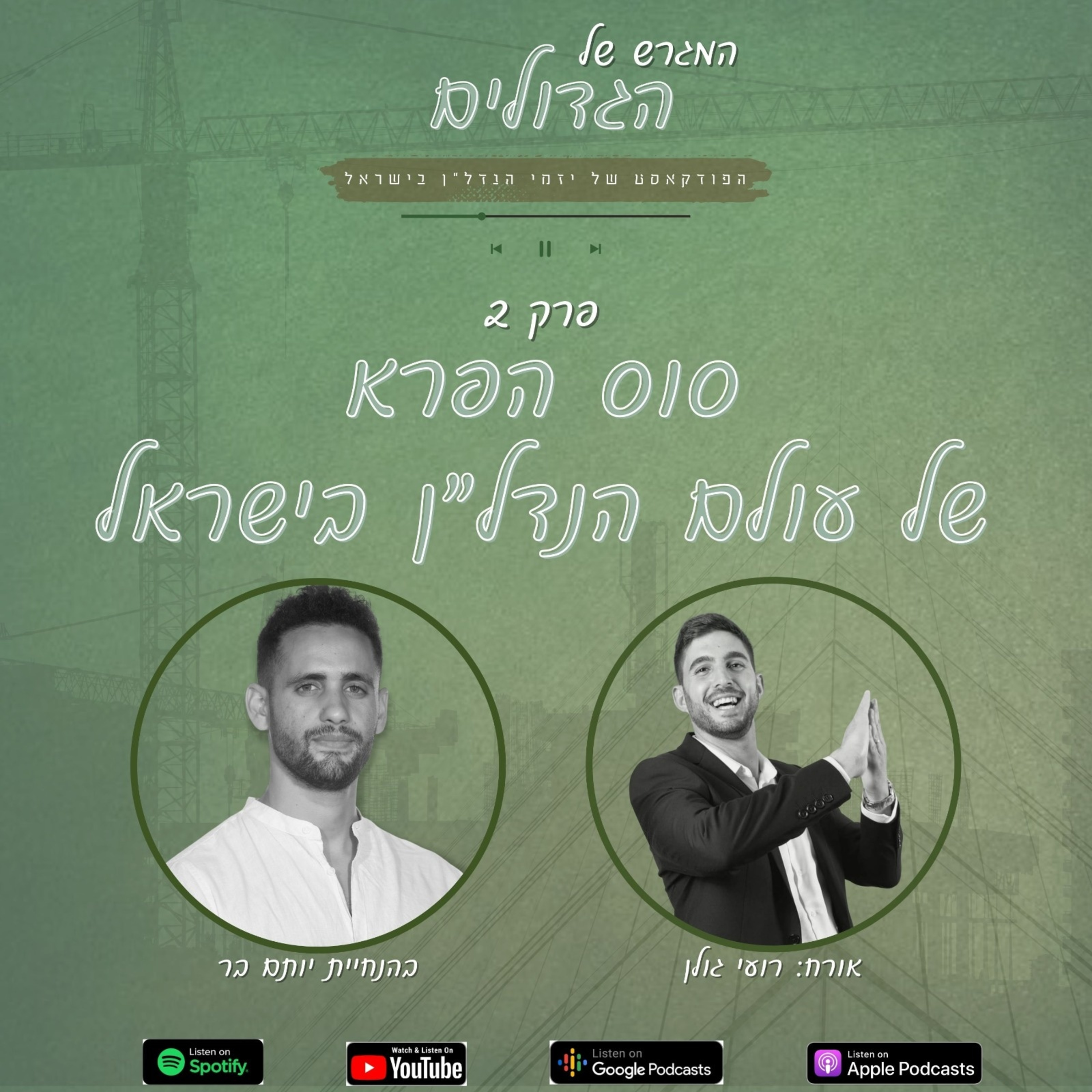 עונה 1️⃣ פרק 2️⃣ רועי גולן המחבר - סוס הפרא של עולם הנדל"ן בישראל  episode artwork
