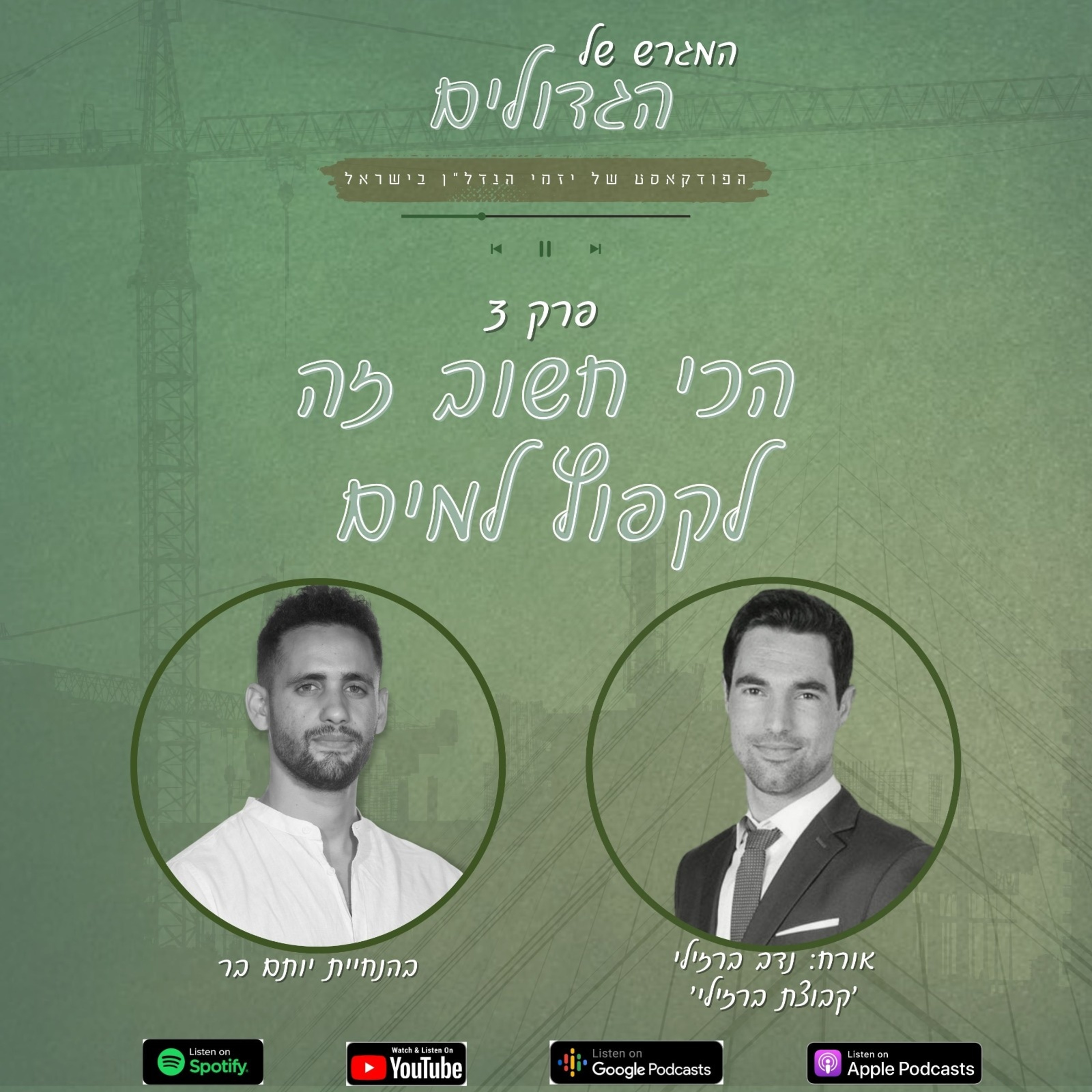 עונה 1️⃣ פרק 3️⃣- נדב ברזילי '' קבוצת ברזילי''  episode artwork