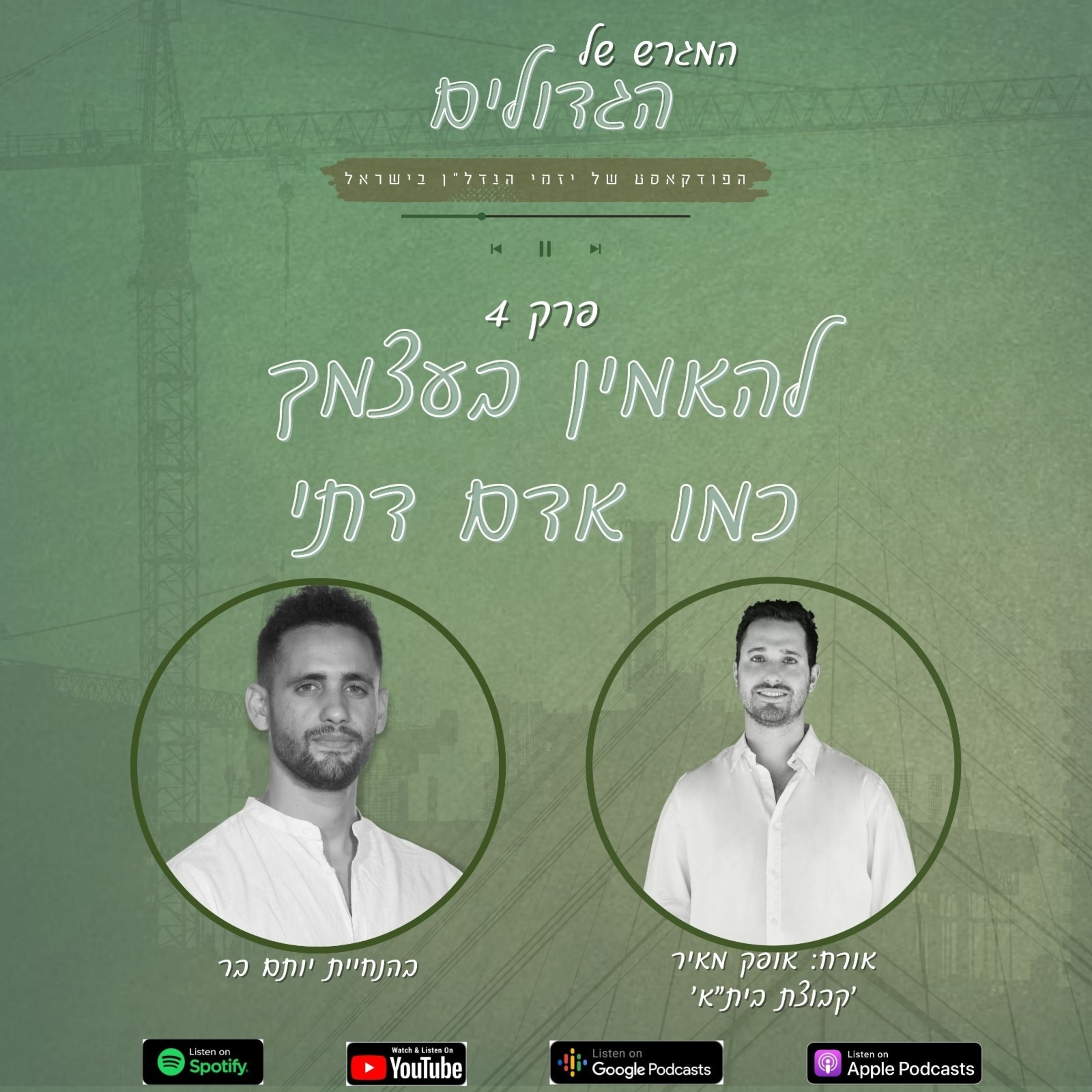 עונה 1️⃣ פרק 4️⃣ - אופק מאיר "ביתא'' - תמ''א 38 תל אביב episode artwork