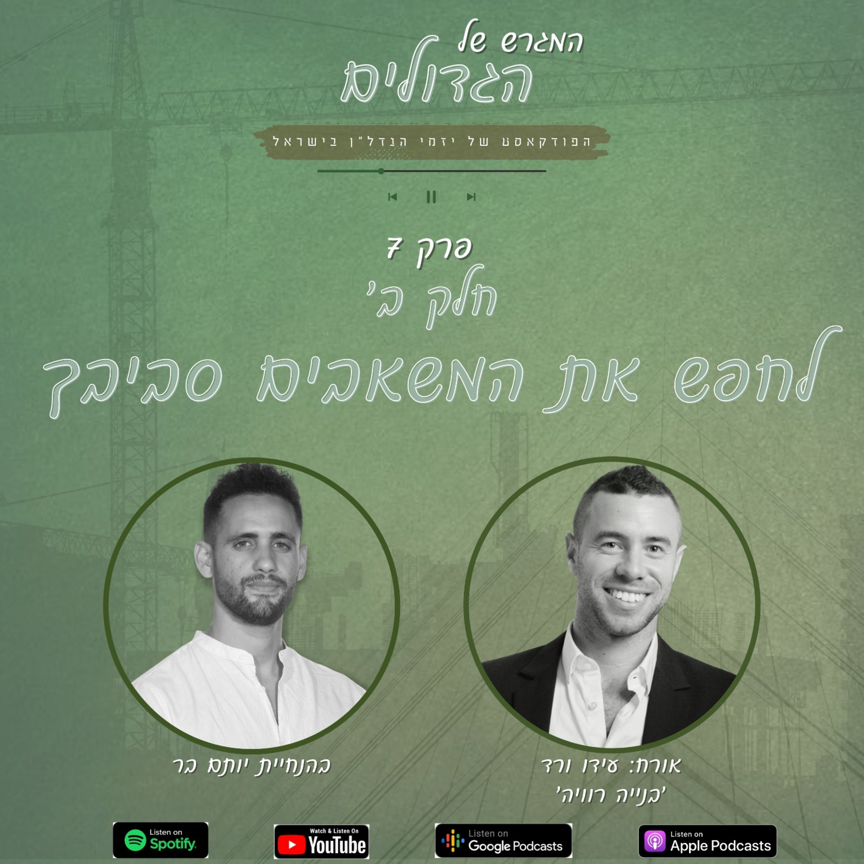 עונה 1️⃣ פרק 6️⃣ - עידו ורד - לחפש את המשאבים סביבך חלק ב' episode artwork