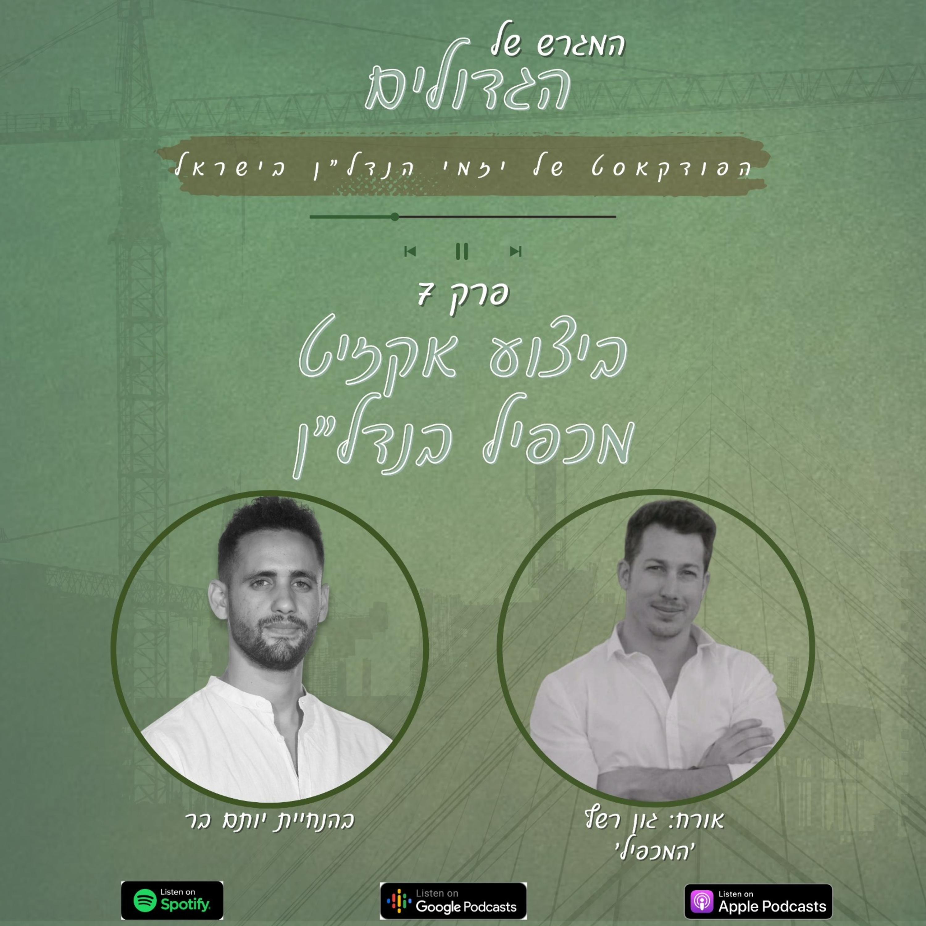 עונה 1️⃣ פרק 7️⃣ - גון רשף "המכפיל"  episode artwork