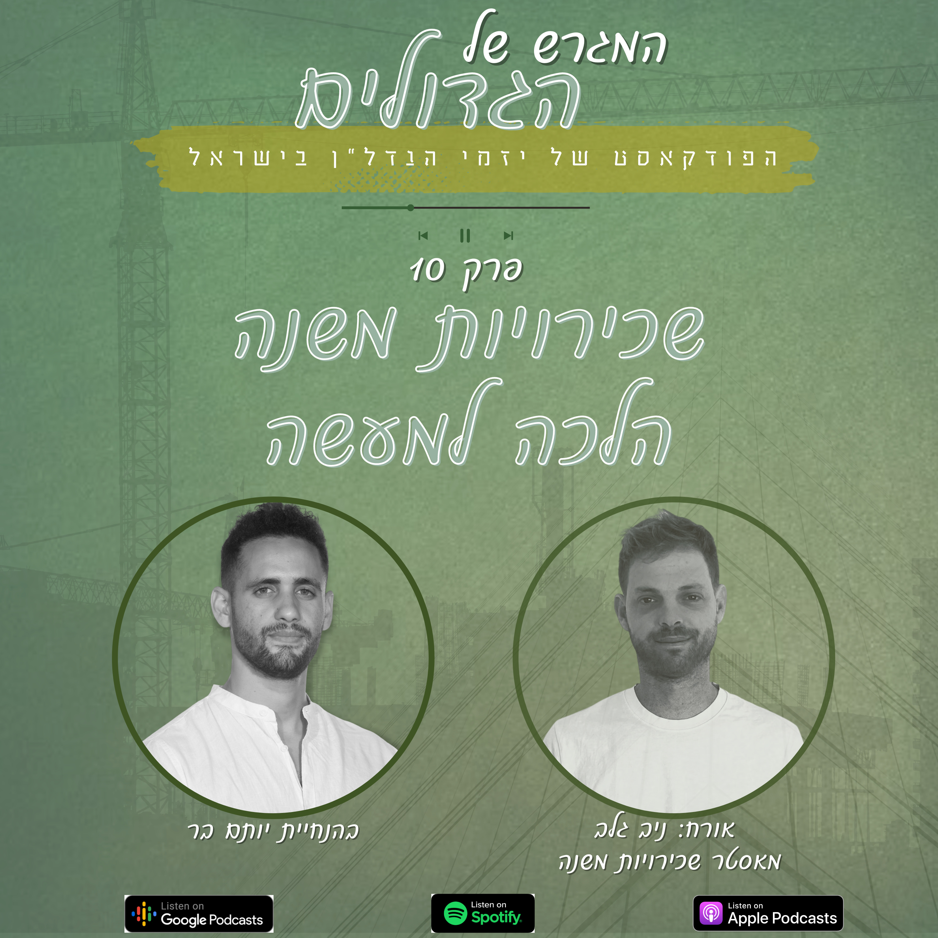 עונה 1️⃣ פרק 1️⃣0️⃣ - ניב גלב - שכירויות משנה הלכה למעשה  episode artwork