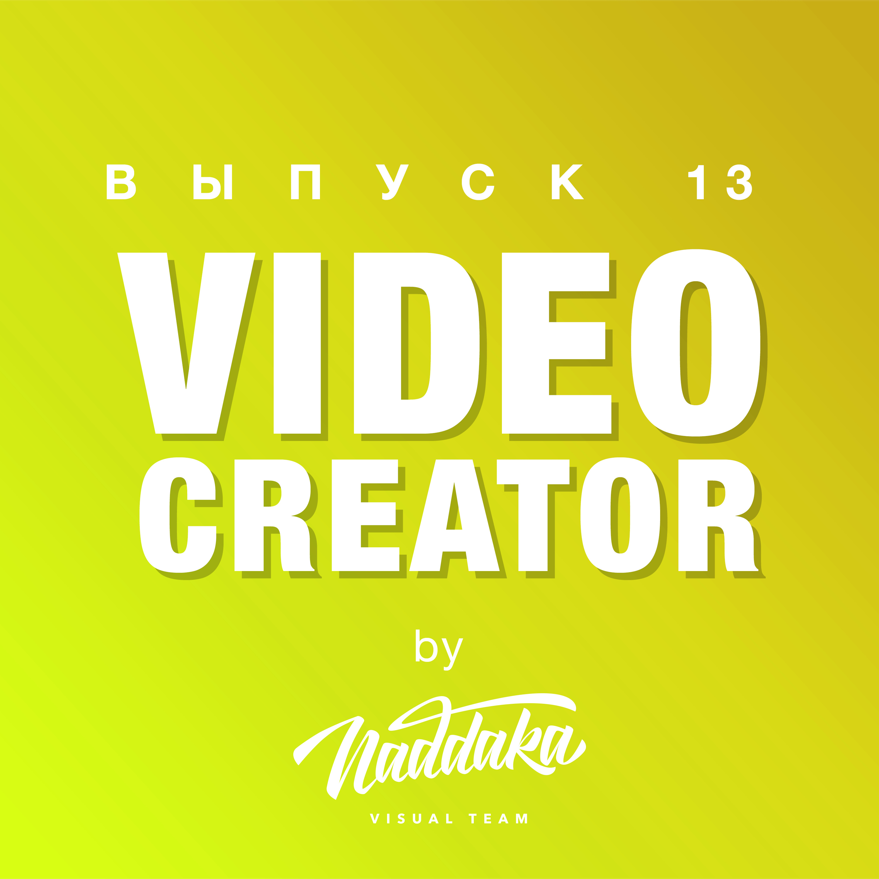 Video Creator #13:  свадебная съемка