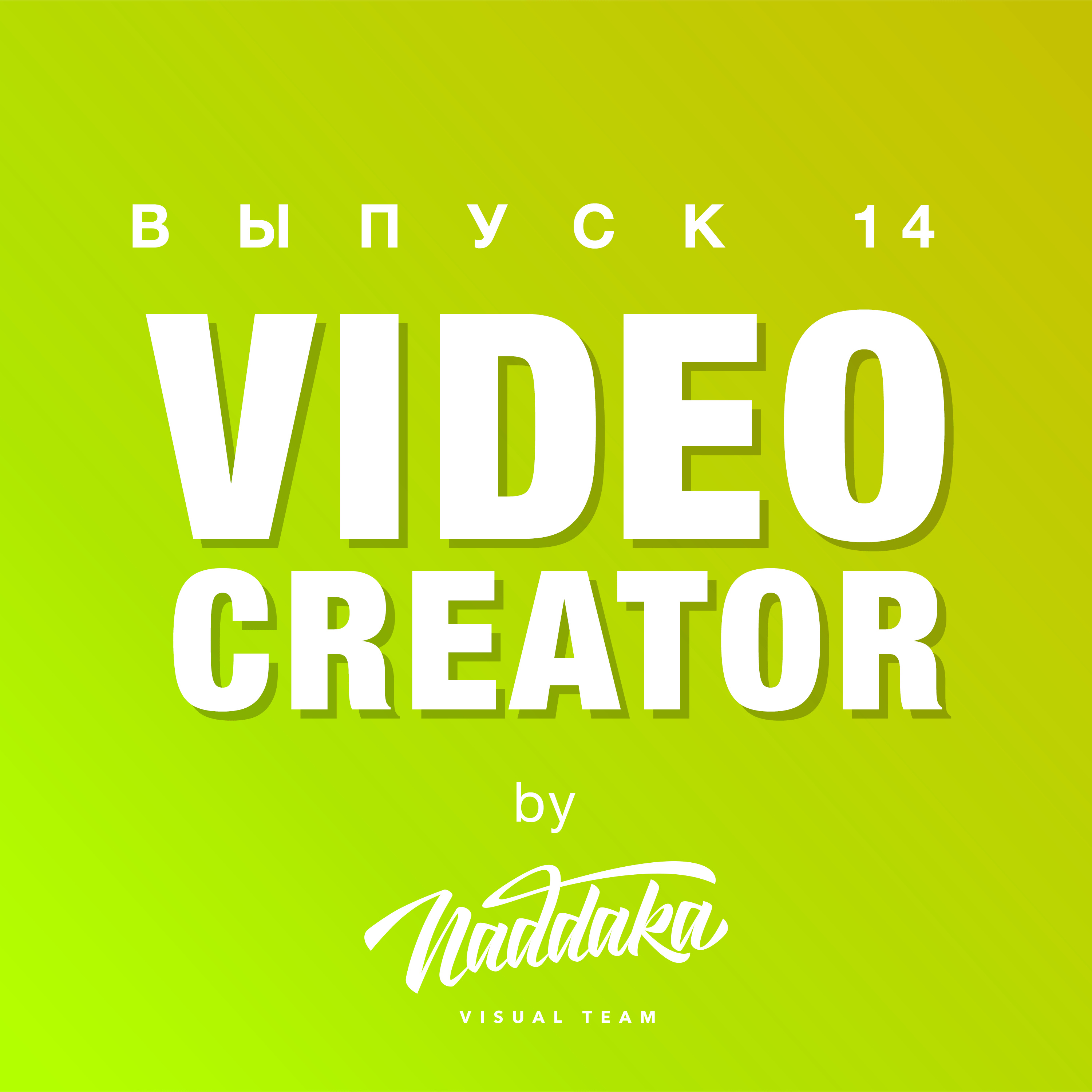 Video Creator #14: Презентация Apple 2019 – iPhone 11 Pro для видеомейкеров?