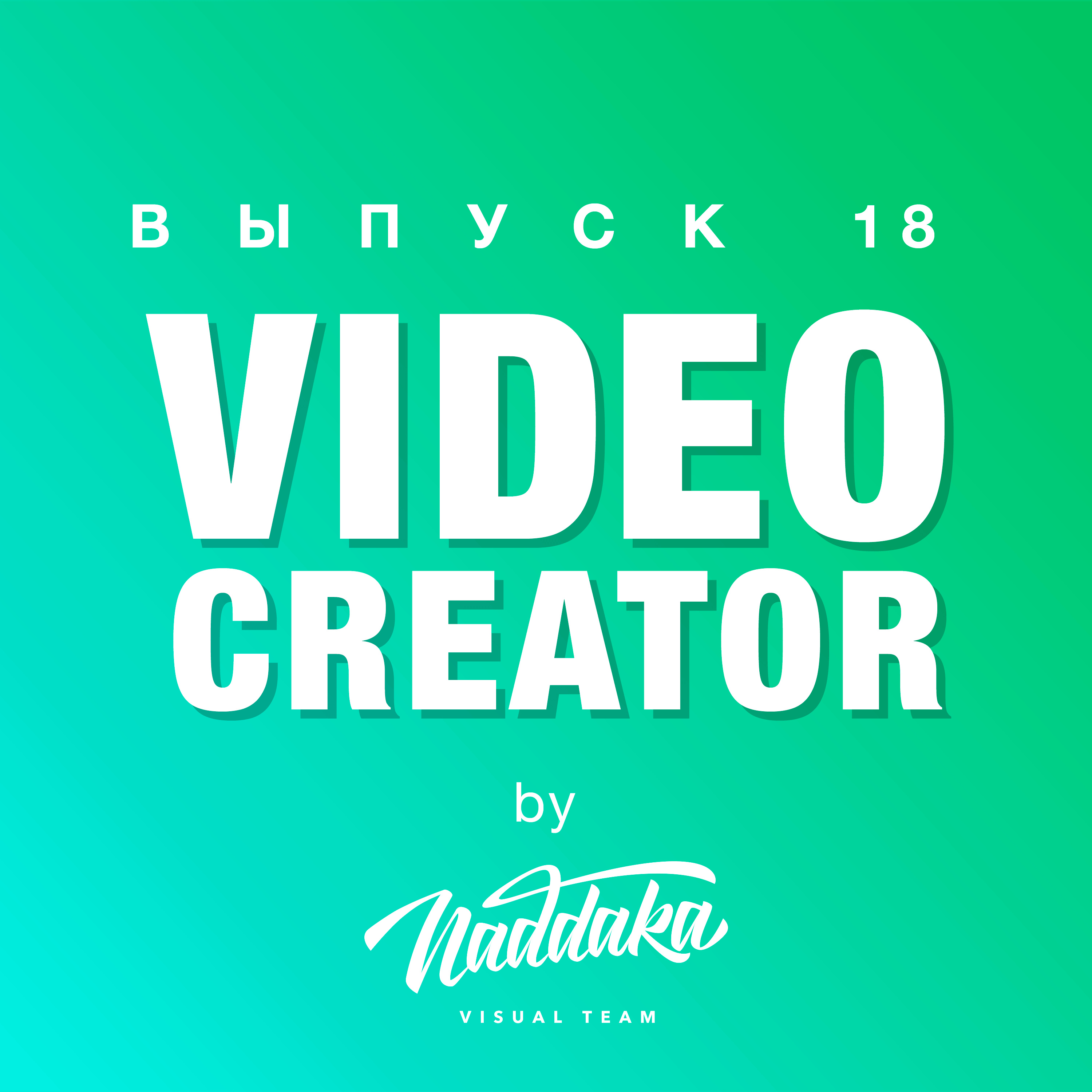 Video Creator #18: Дикторская озвучка роликов (последний выпуск 1-го сезона)
