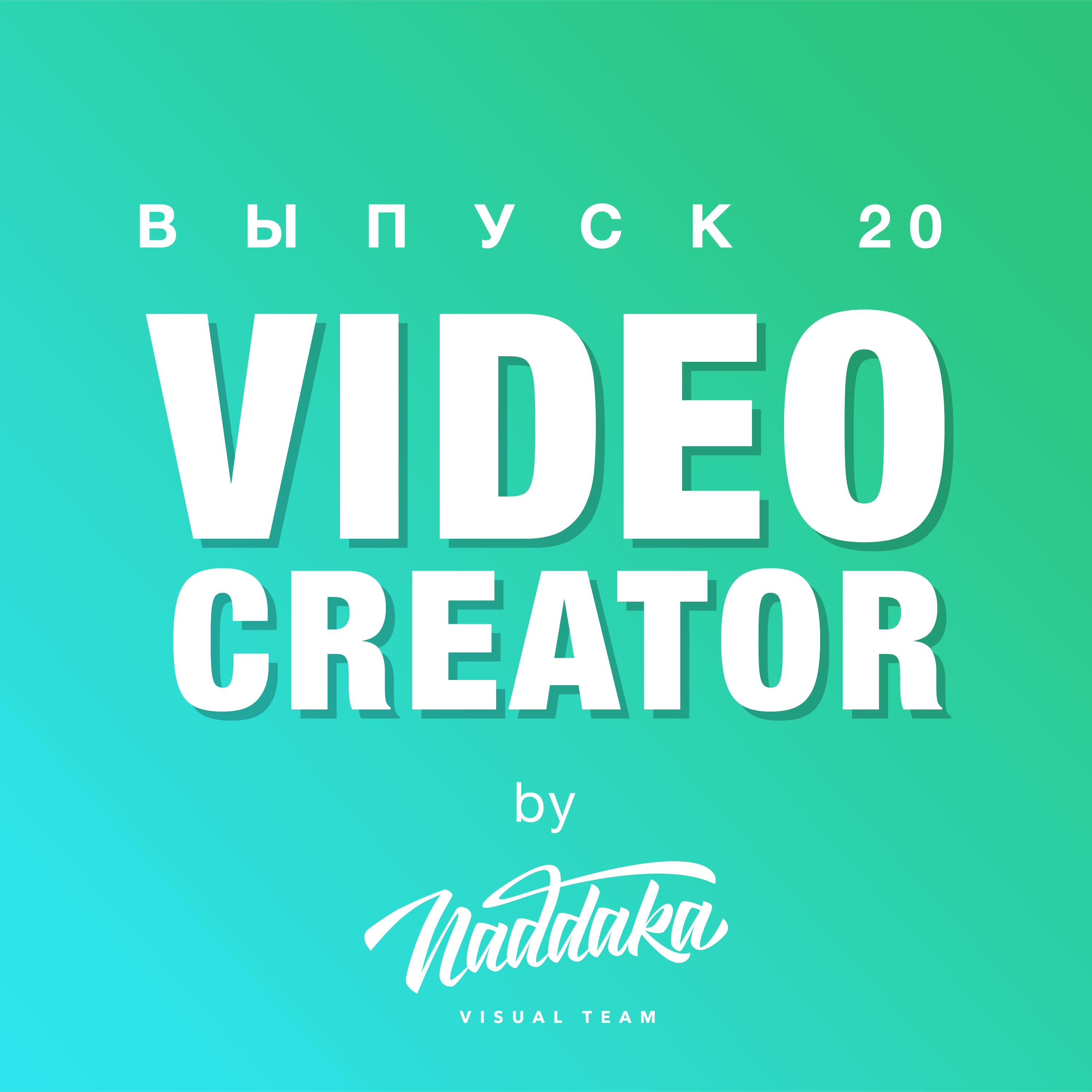 Video Creator S2 #2 (20): iPhone 12 Pro Max – прорыв мобильной видеографии