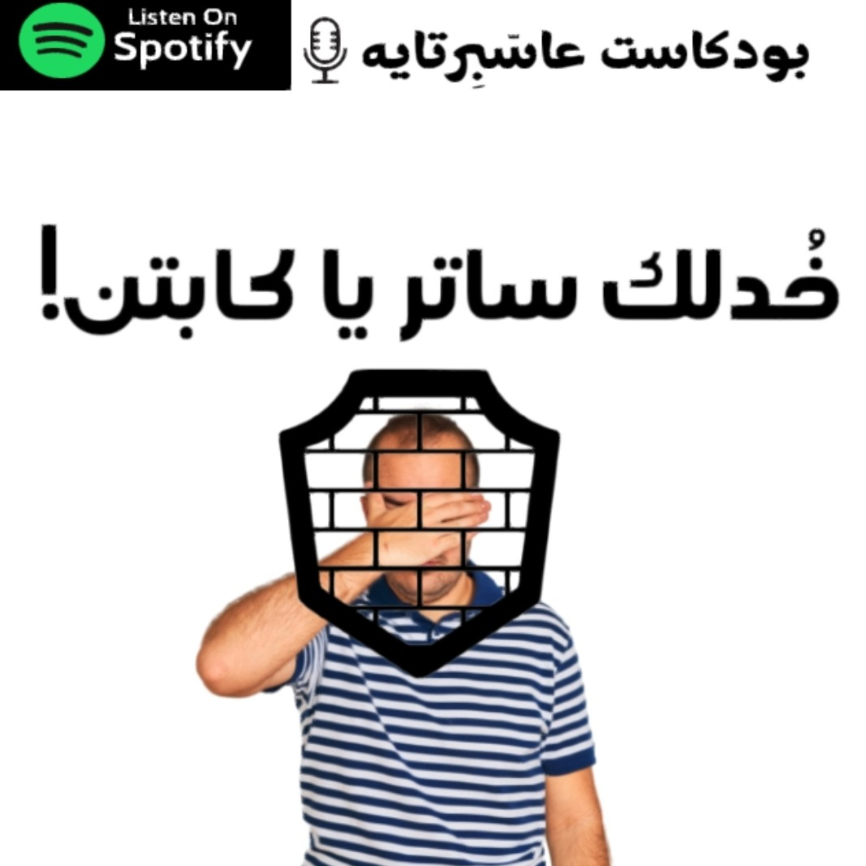 خُدلك ساتر يا كابتن!  episode artwork