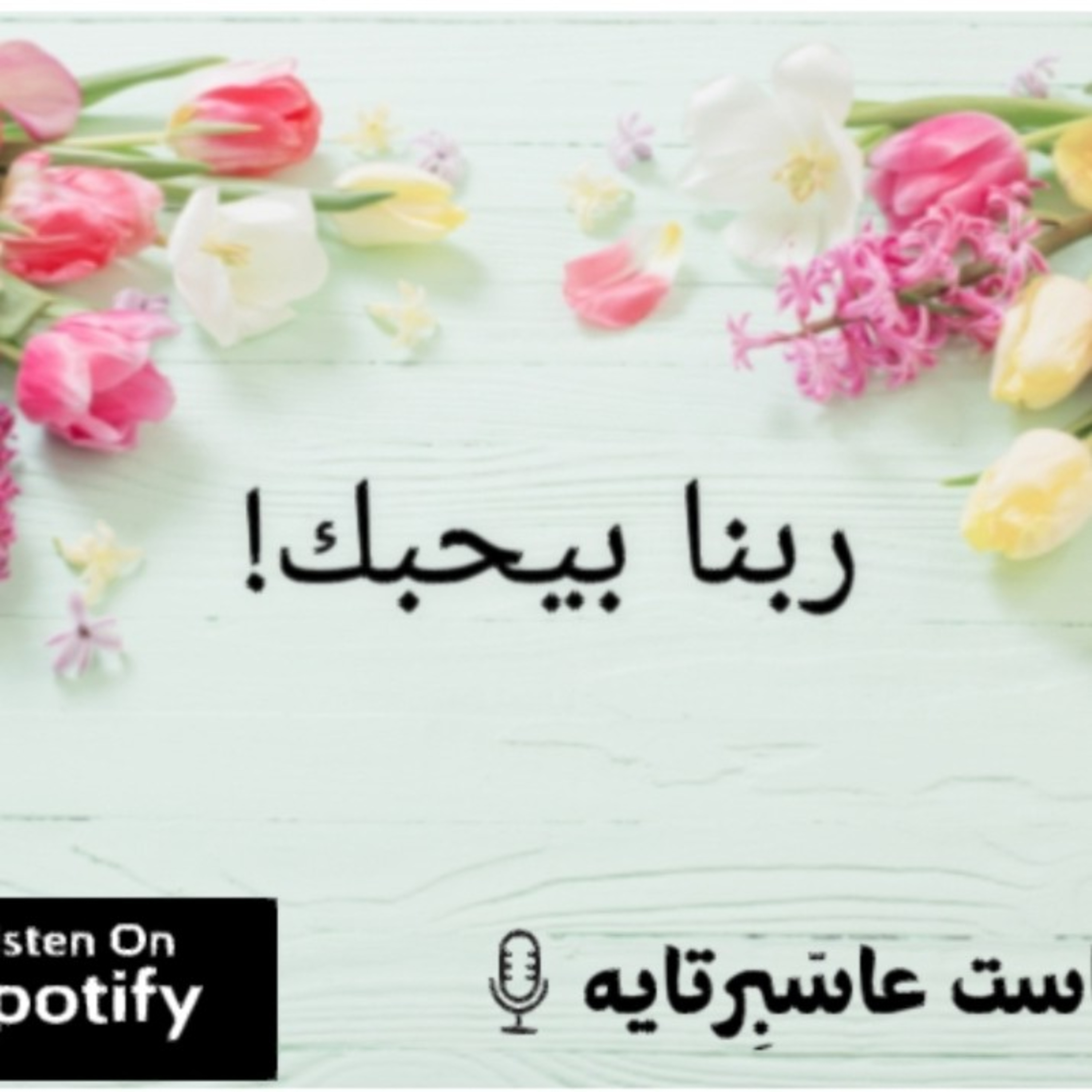 ربنا بيحبك 💚 episode artwork