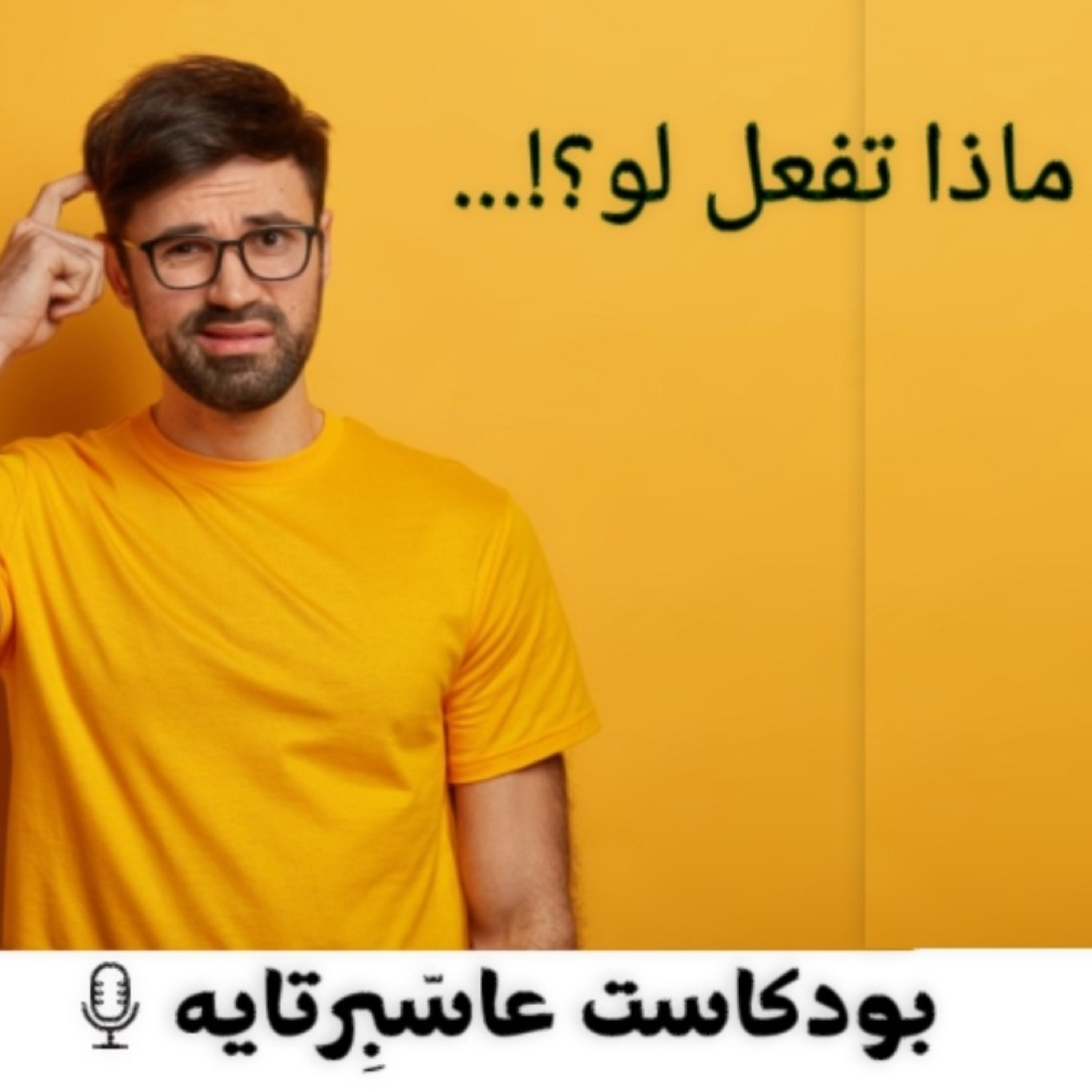 ماذا تفعل لو؟! 🤔 episode artwork