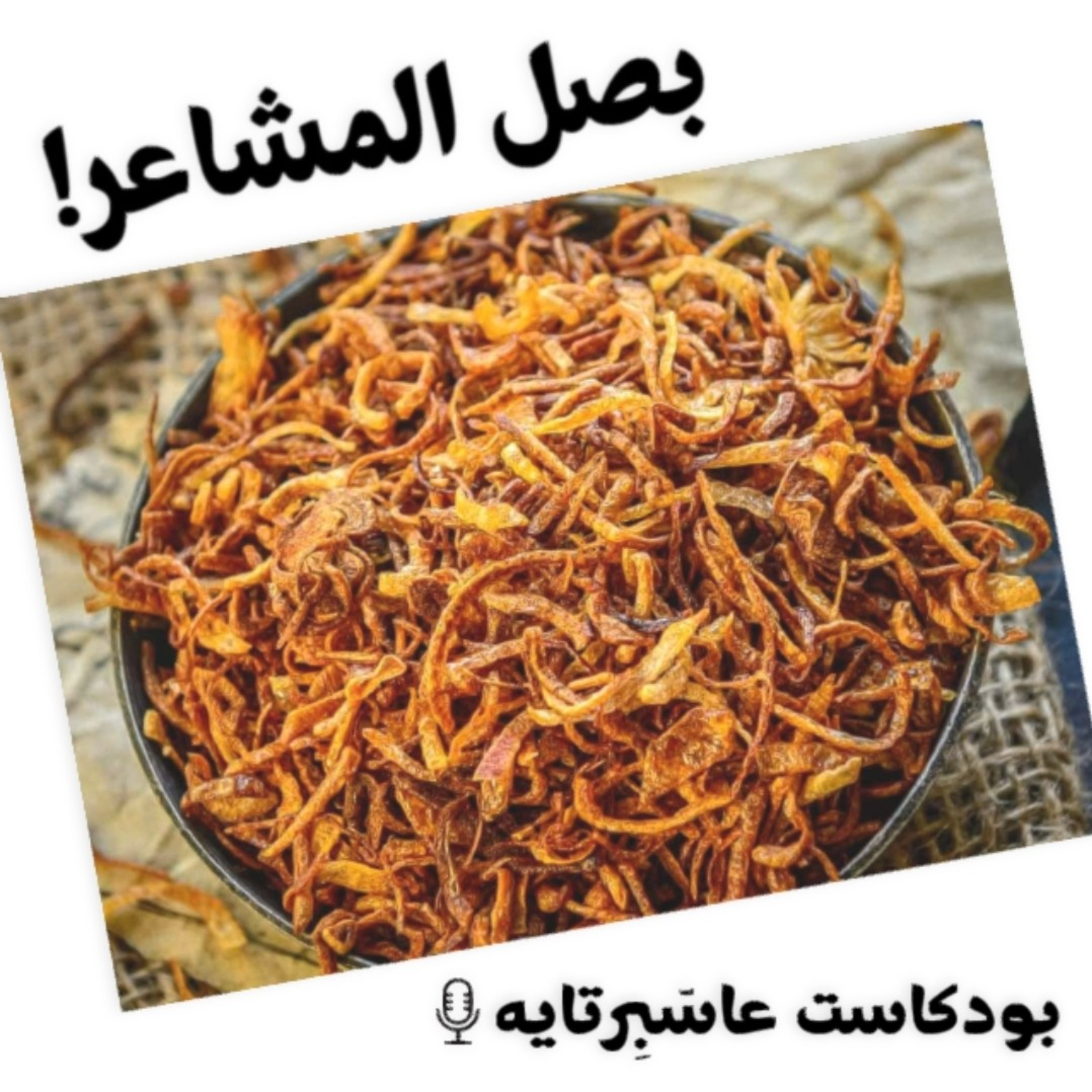 بصل المشاعر.. episode artwork