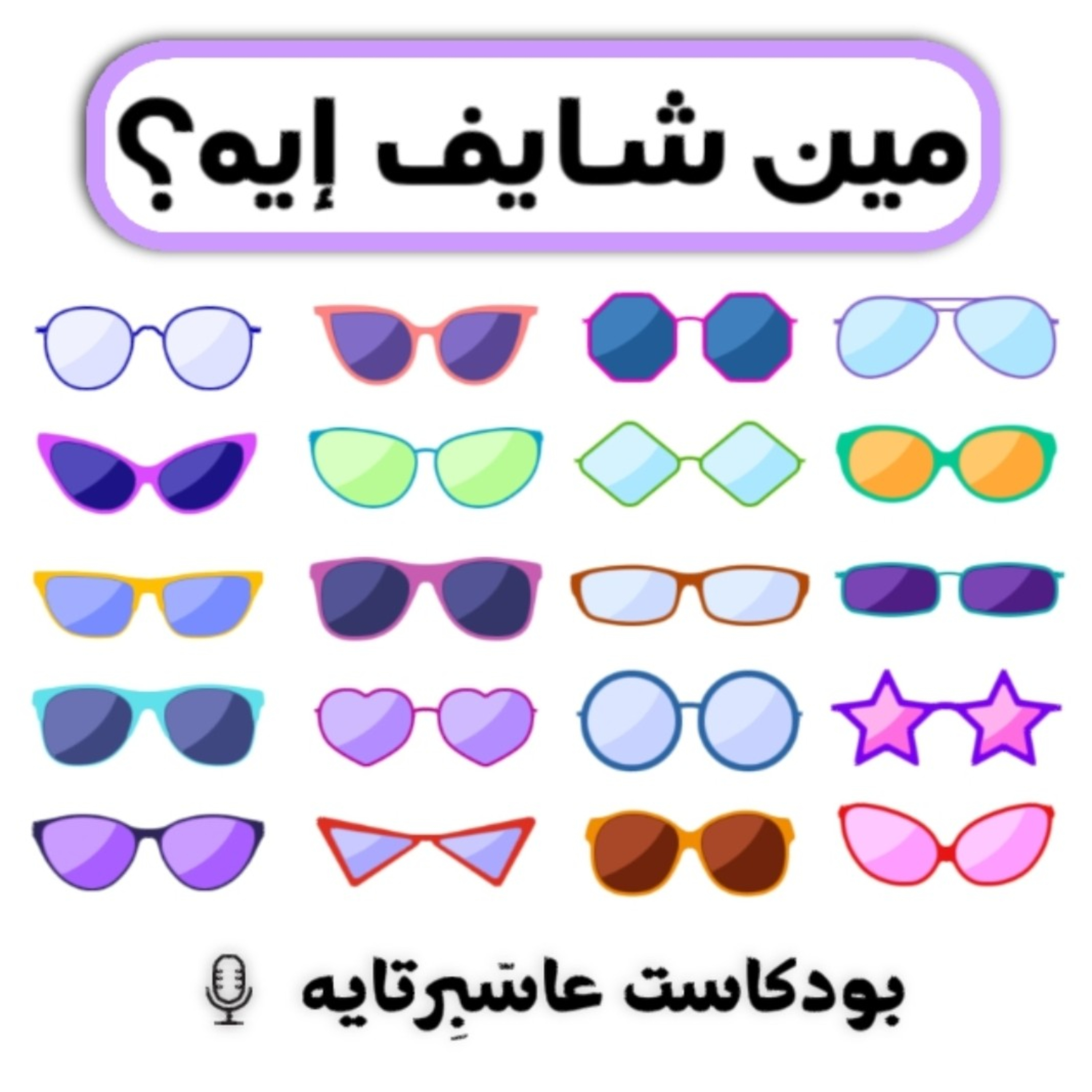 مين شايف إيه؟! episode artwork