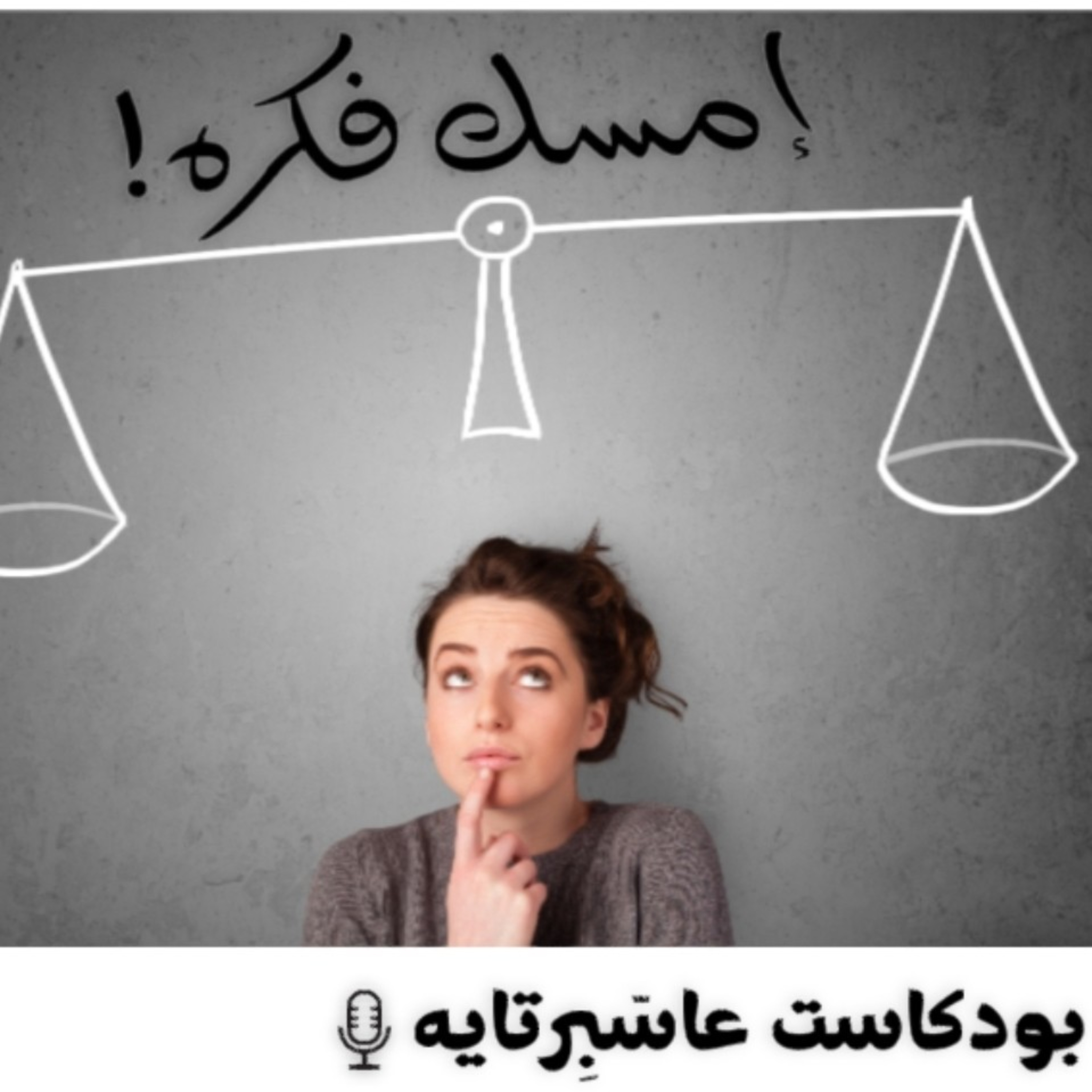 إمسك فكره! episode artwork
