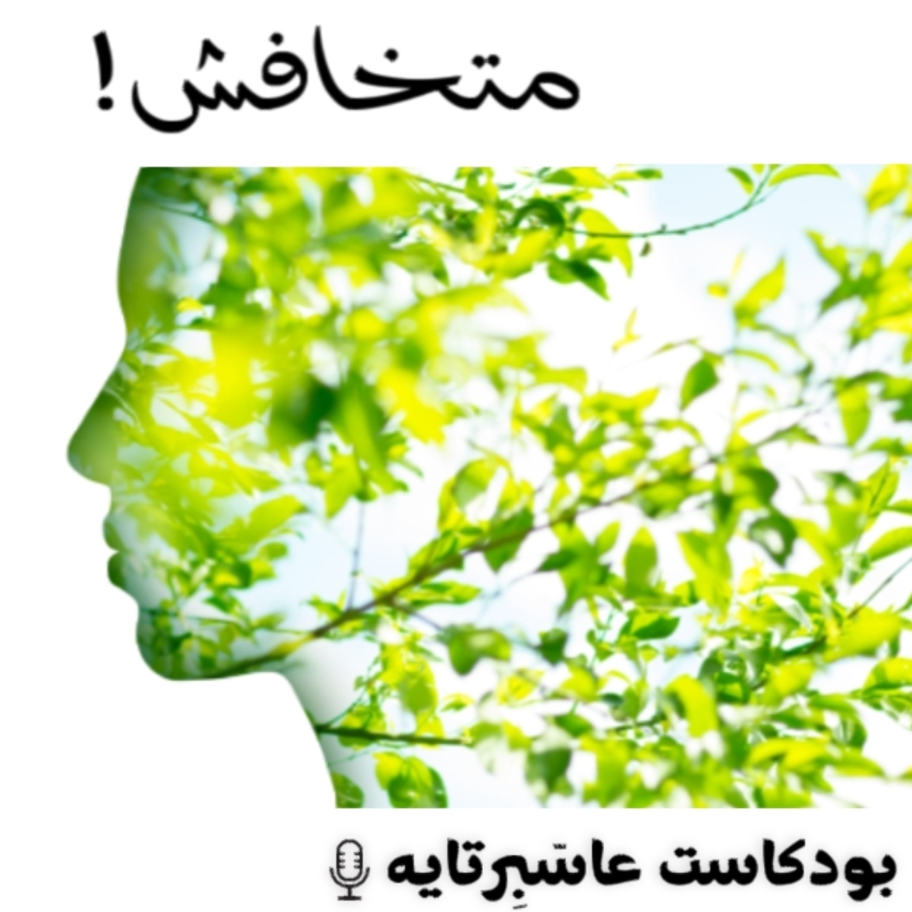 متخافش!  episode artwork