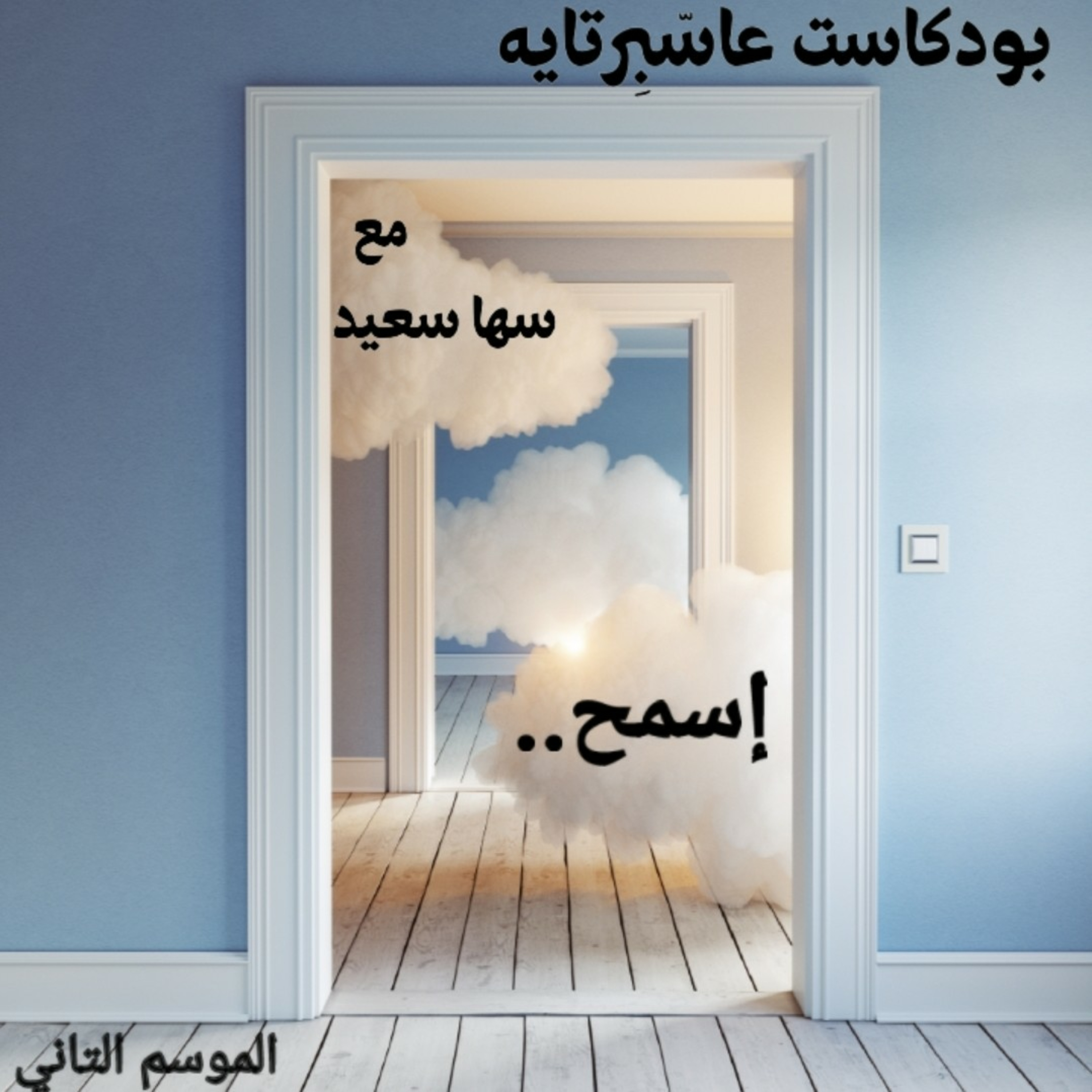 إسمح..  episode artwork