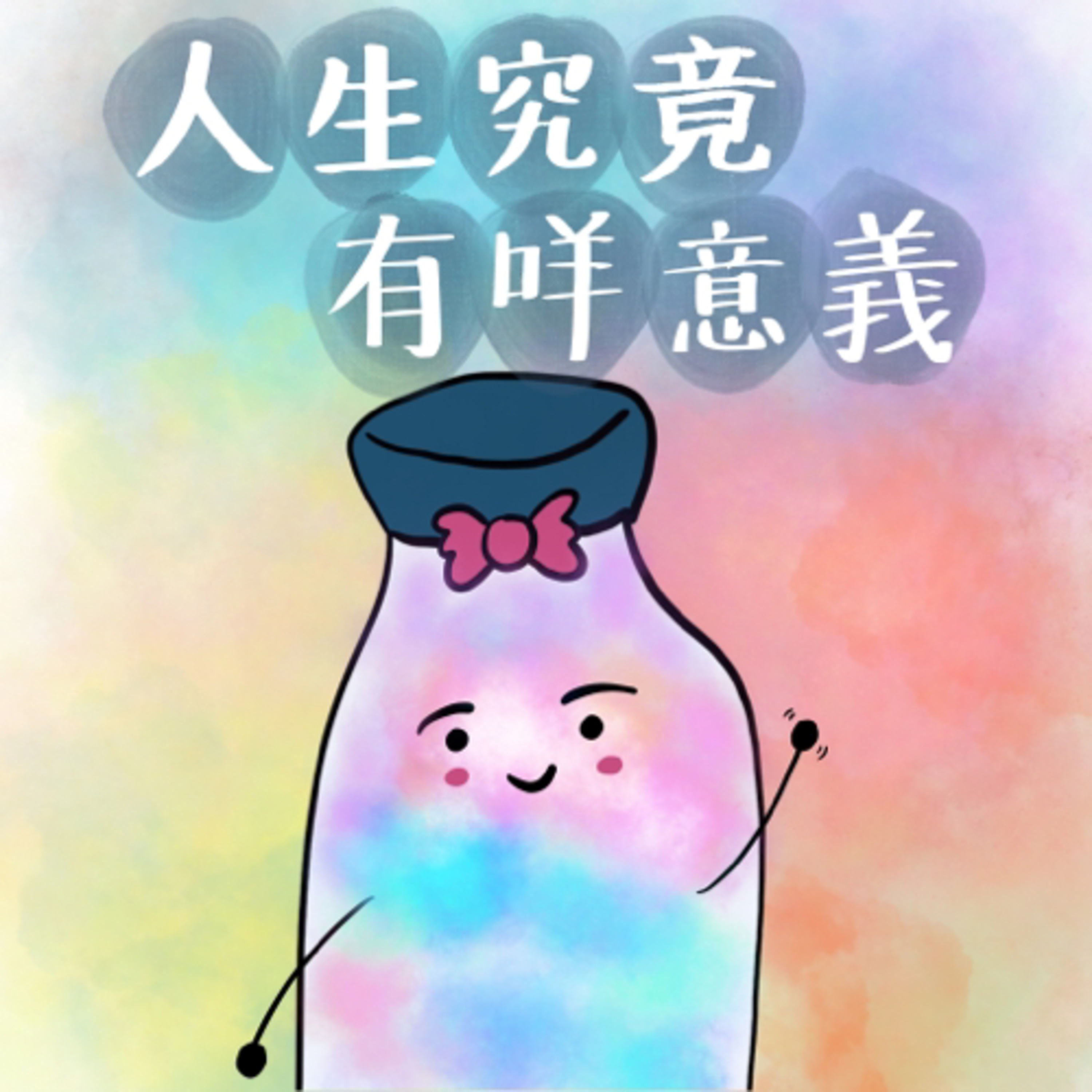 究竟人生有咩意義？ episode artwork