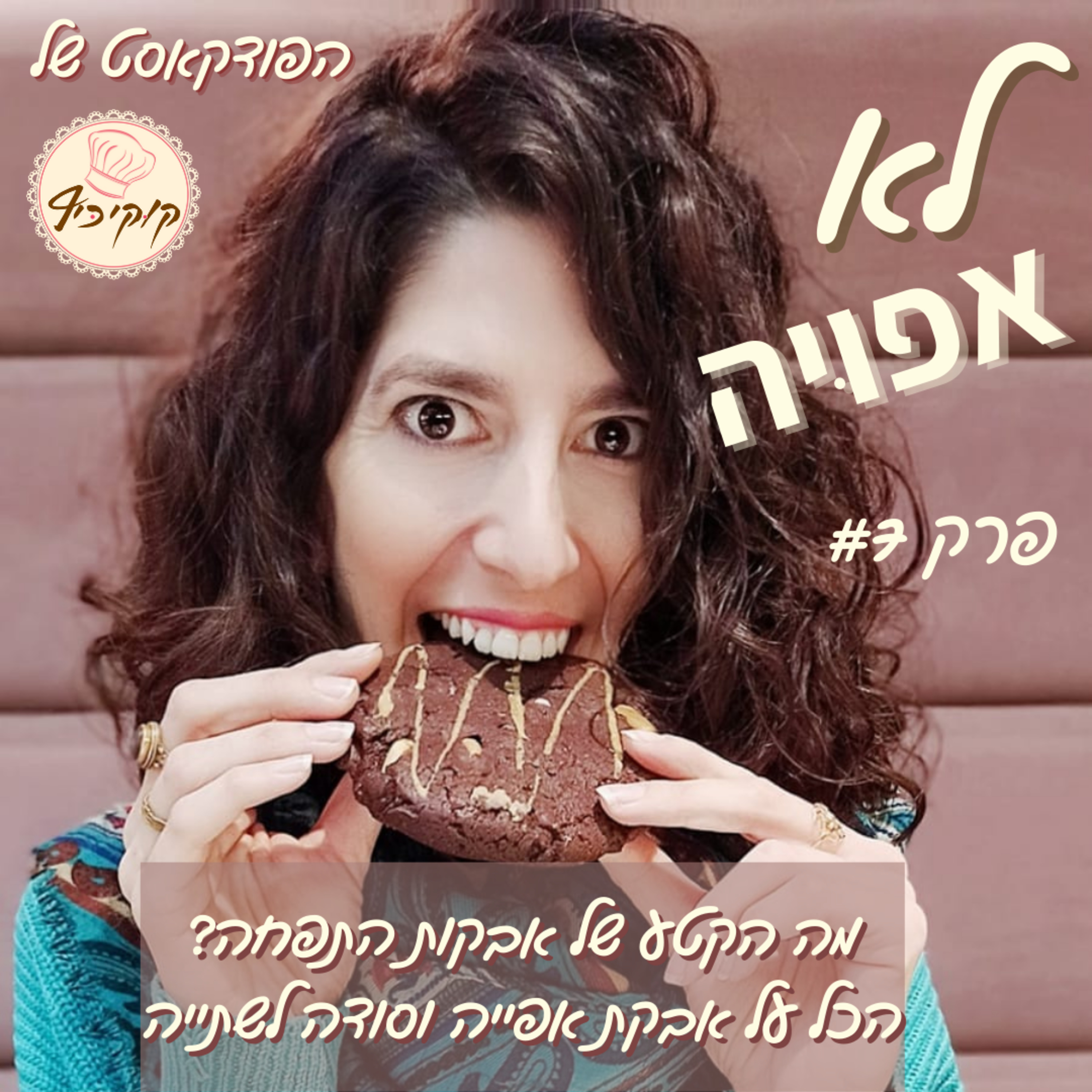 פרק #7 - מה הקטע עם אבקות התפחה? הכל על אבקת אפייה וסודה לשתייה episode artwork