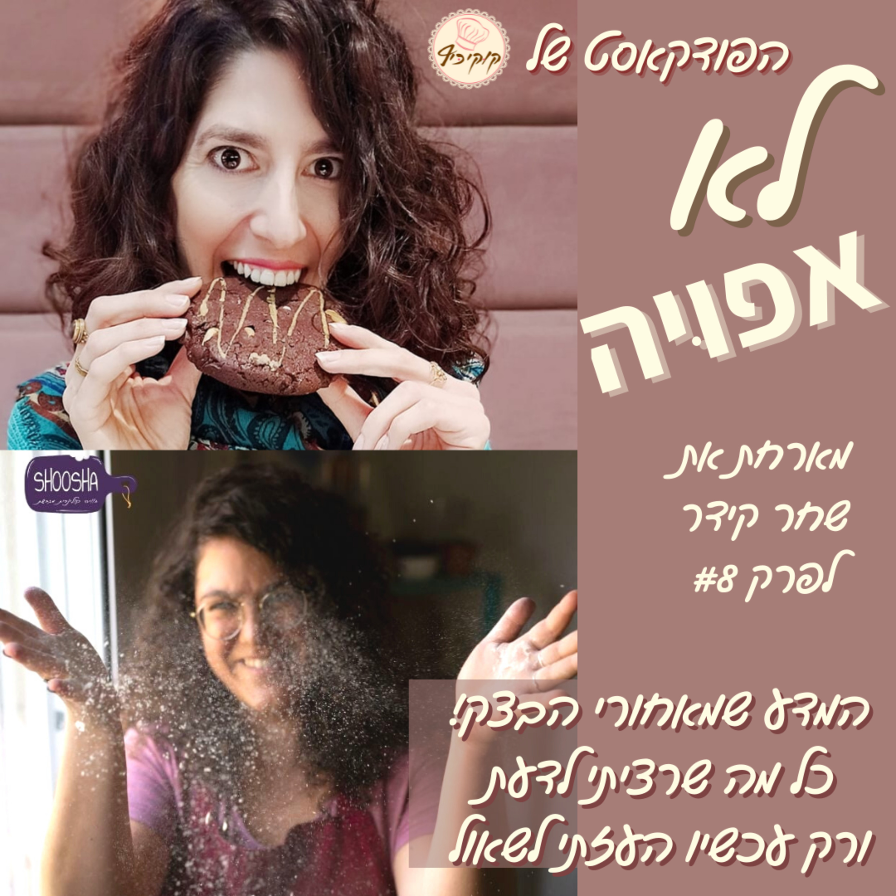 פרק #8- המדע שמאחורי הבצק! כל מה שרציתי לדעת ורק עכשיו העזתי לשאול. episode artwork