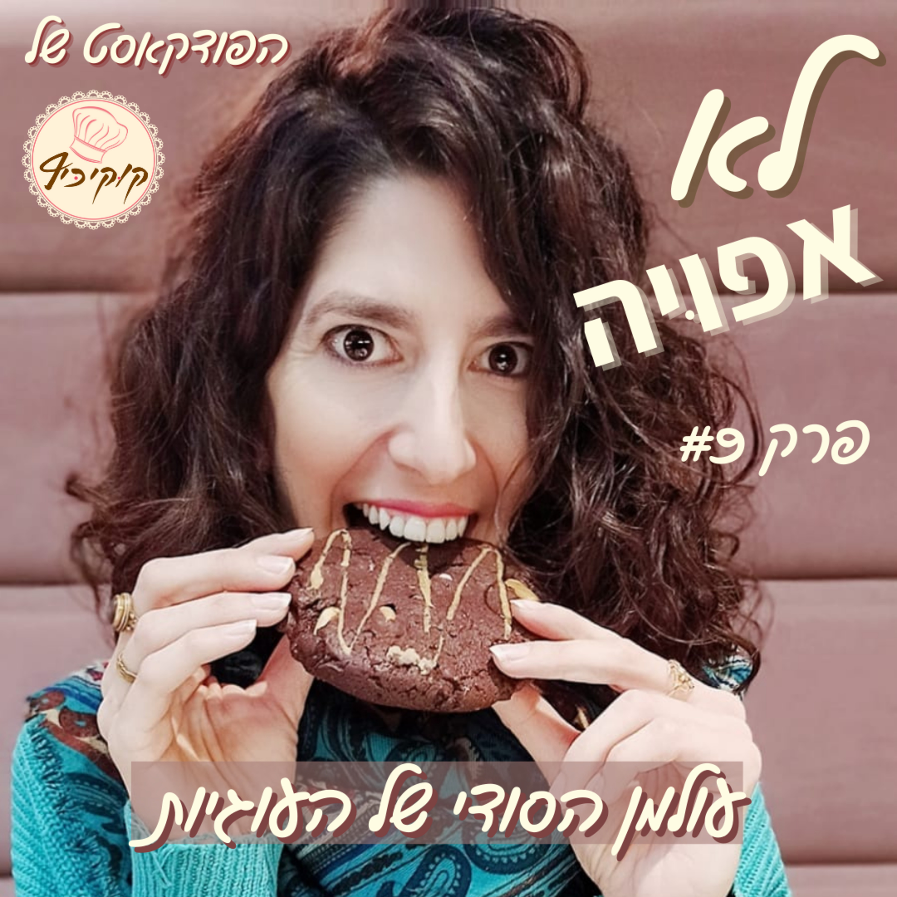 פרק #9 - עולמן הסודי של העוגיות episode artwork