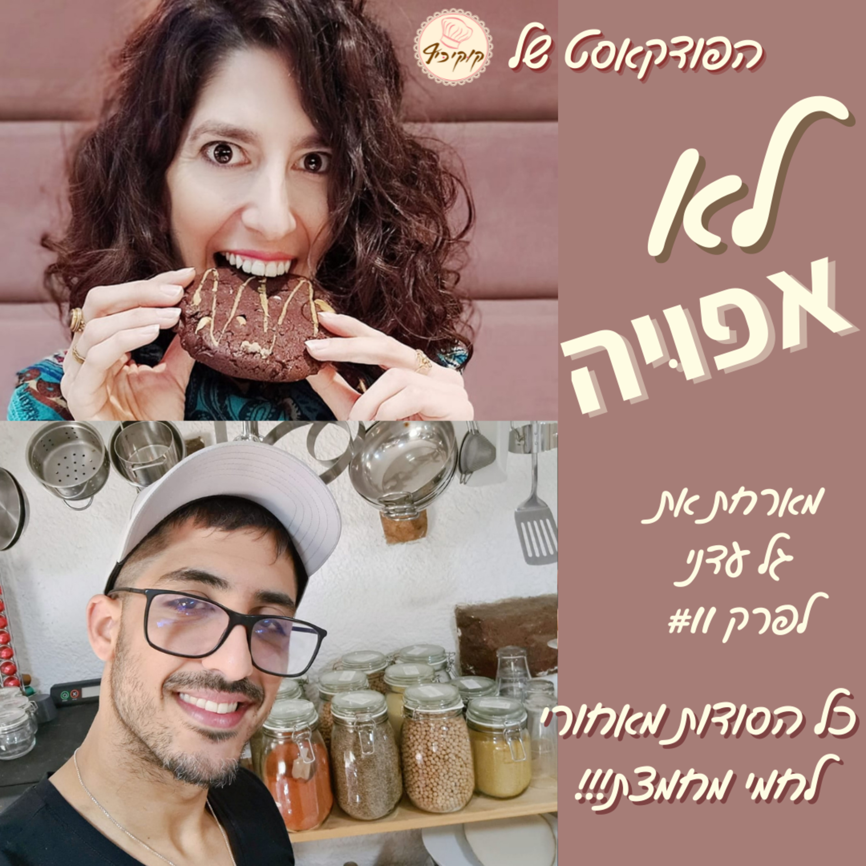 פרק #11 - כל הסודות מאחורי לחמי מחמצת עם גל עדני! episode artwork