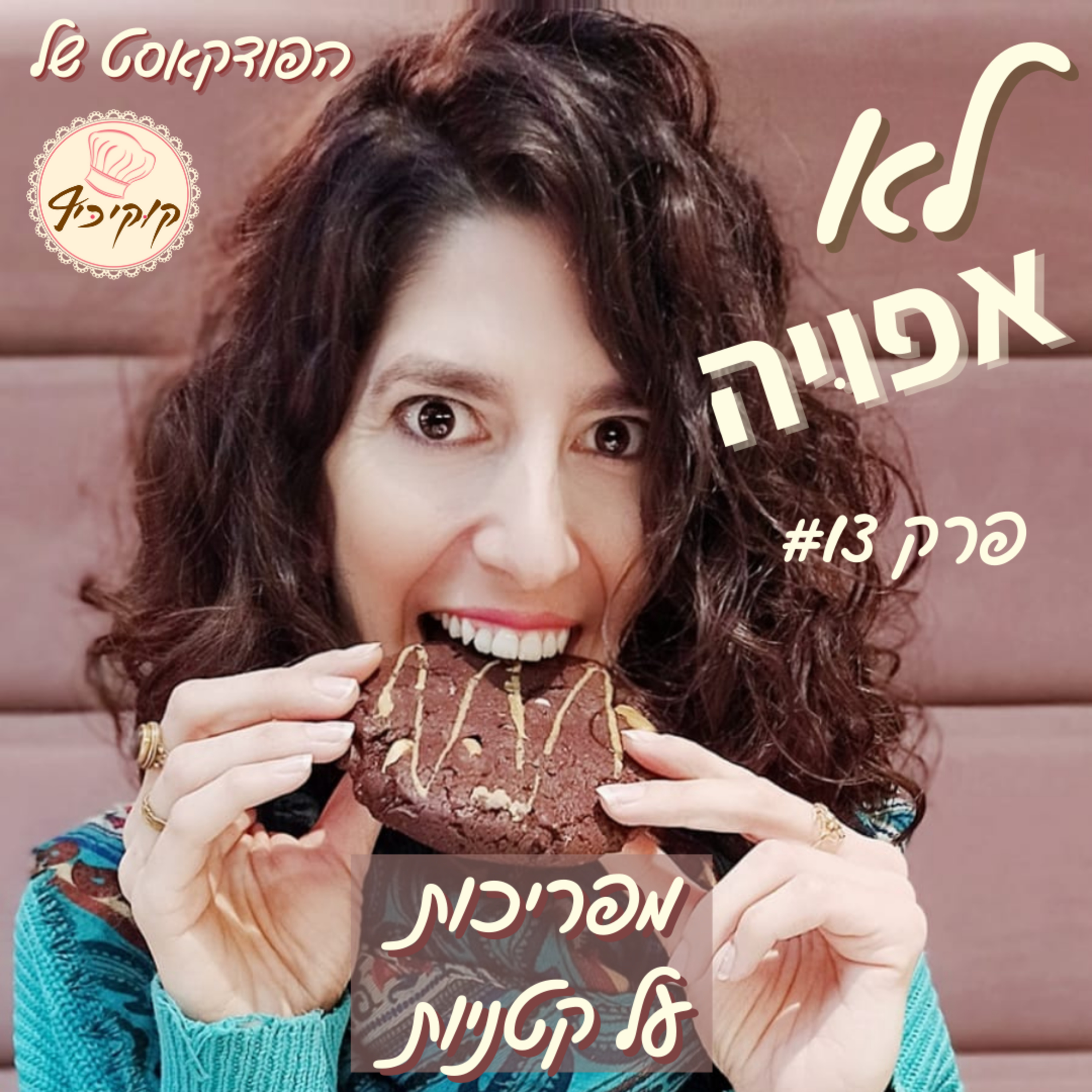 פרק #13- מפריכות על קטניות episode artwork