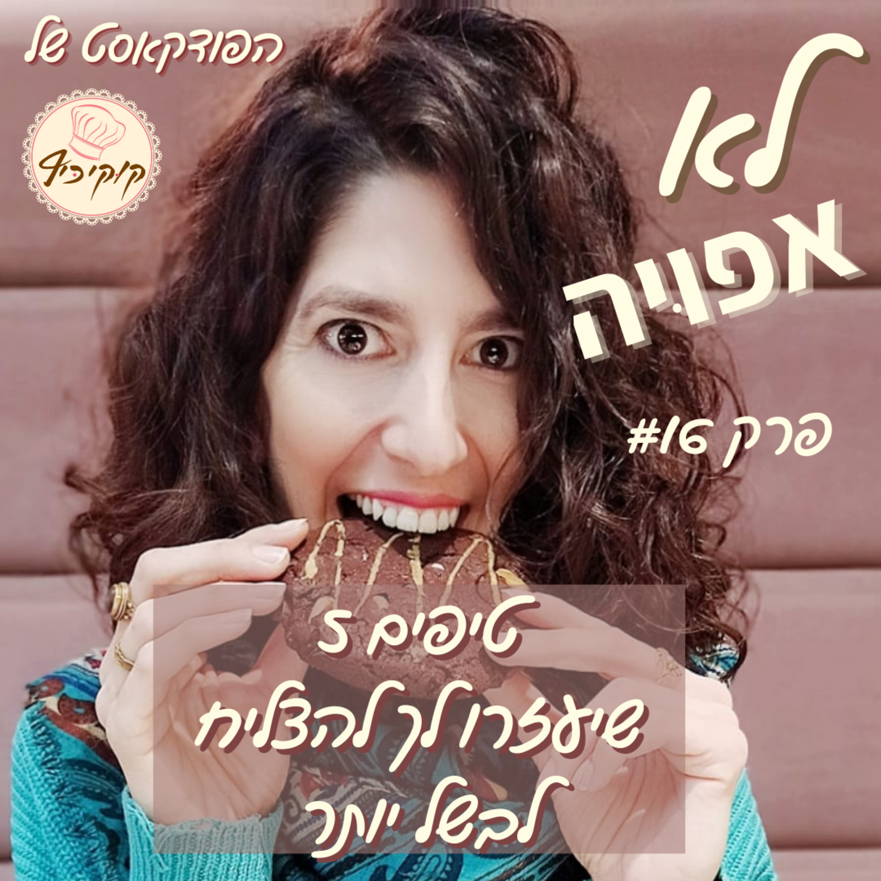 פרק #16- 5 טיפים שיגרמו לך לבשל יותר episode artwork