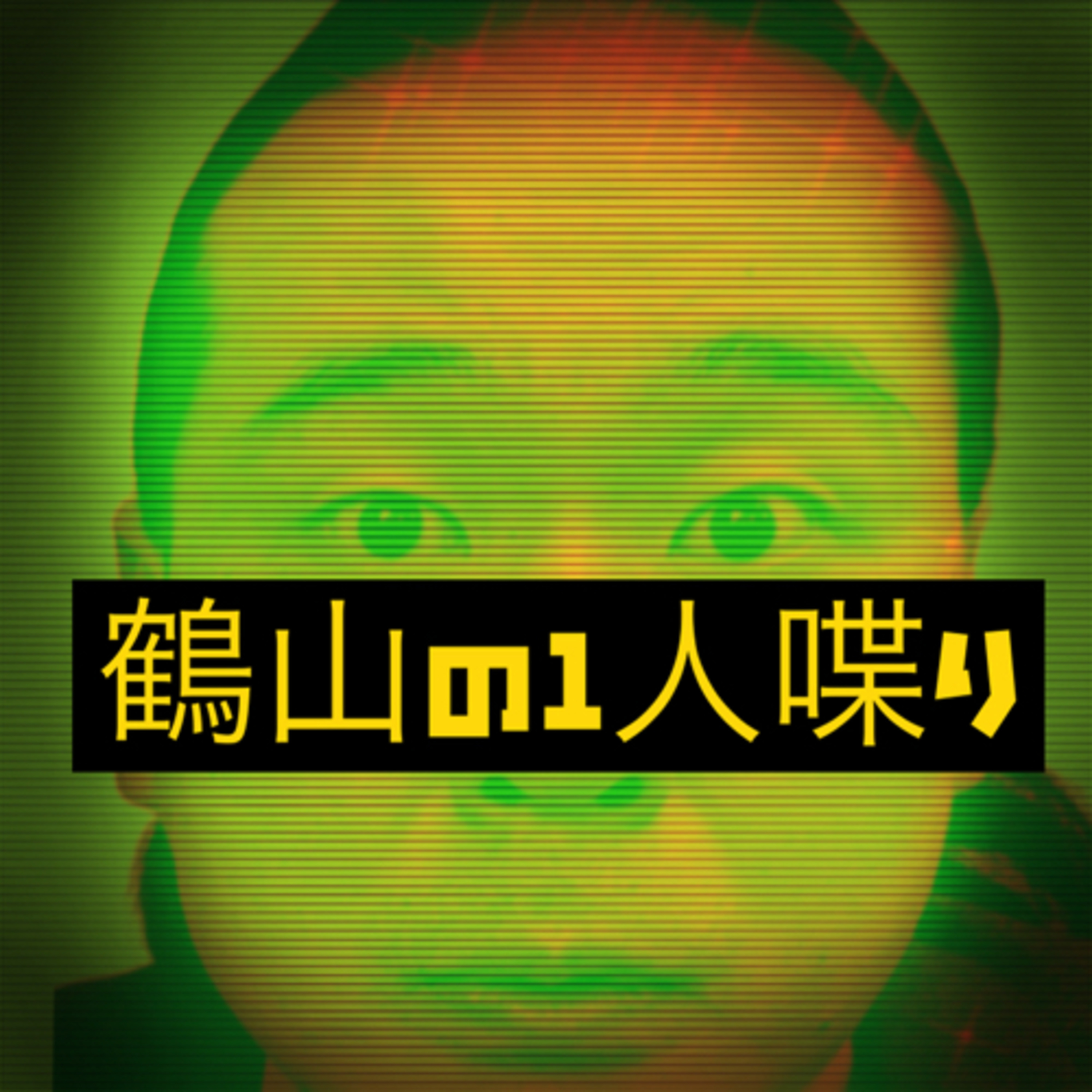 忘れる。鶴山の一人喋りvol.1 episode artwork