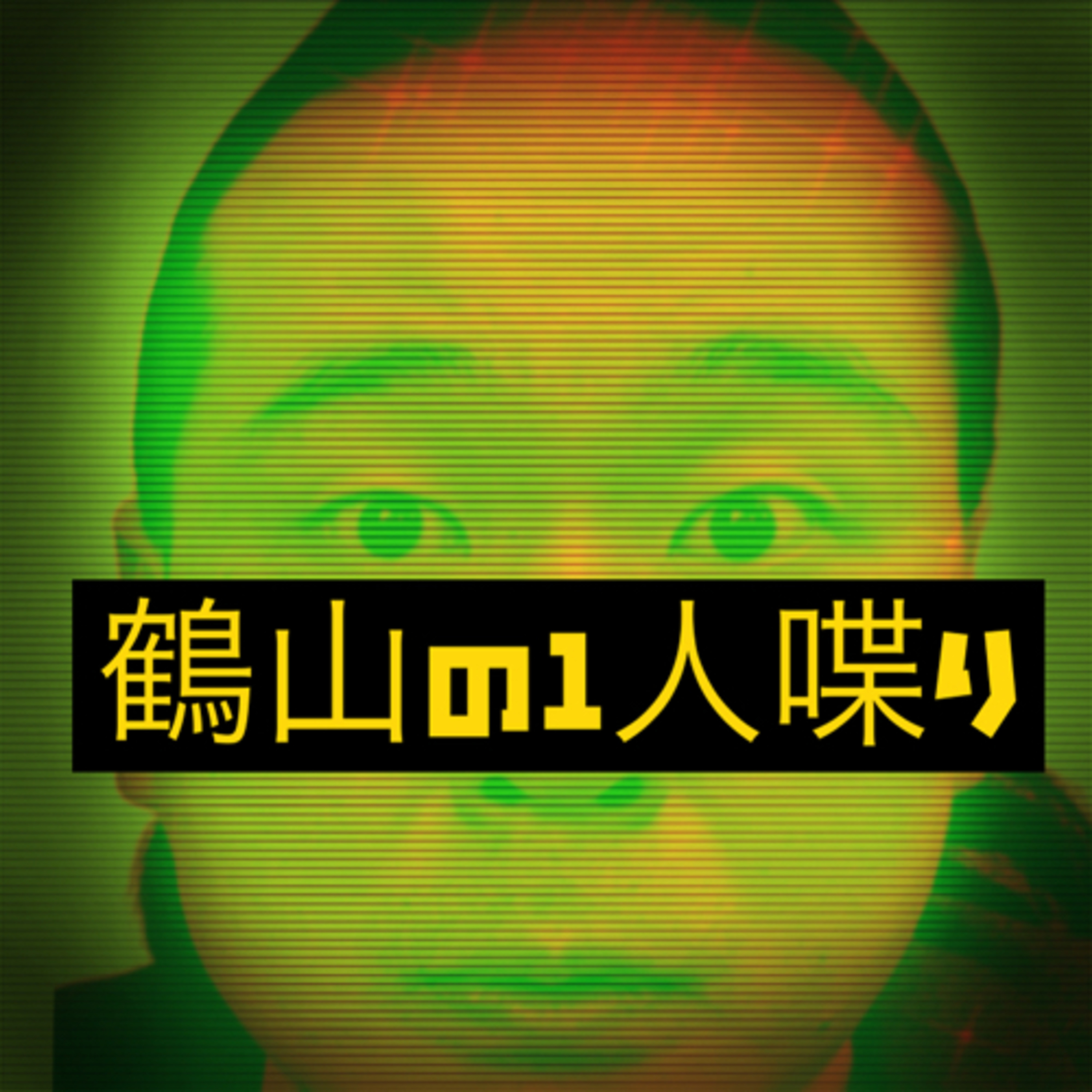 忘れる。鶴山の一人喋りvol.4 episode artwork
