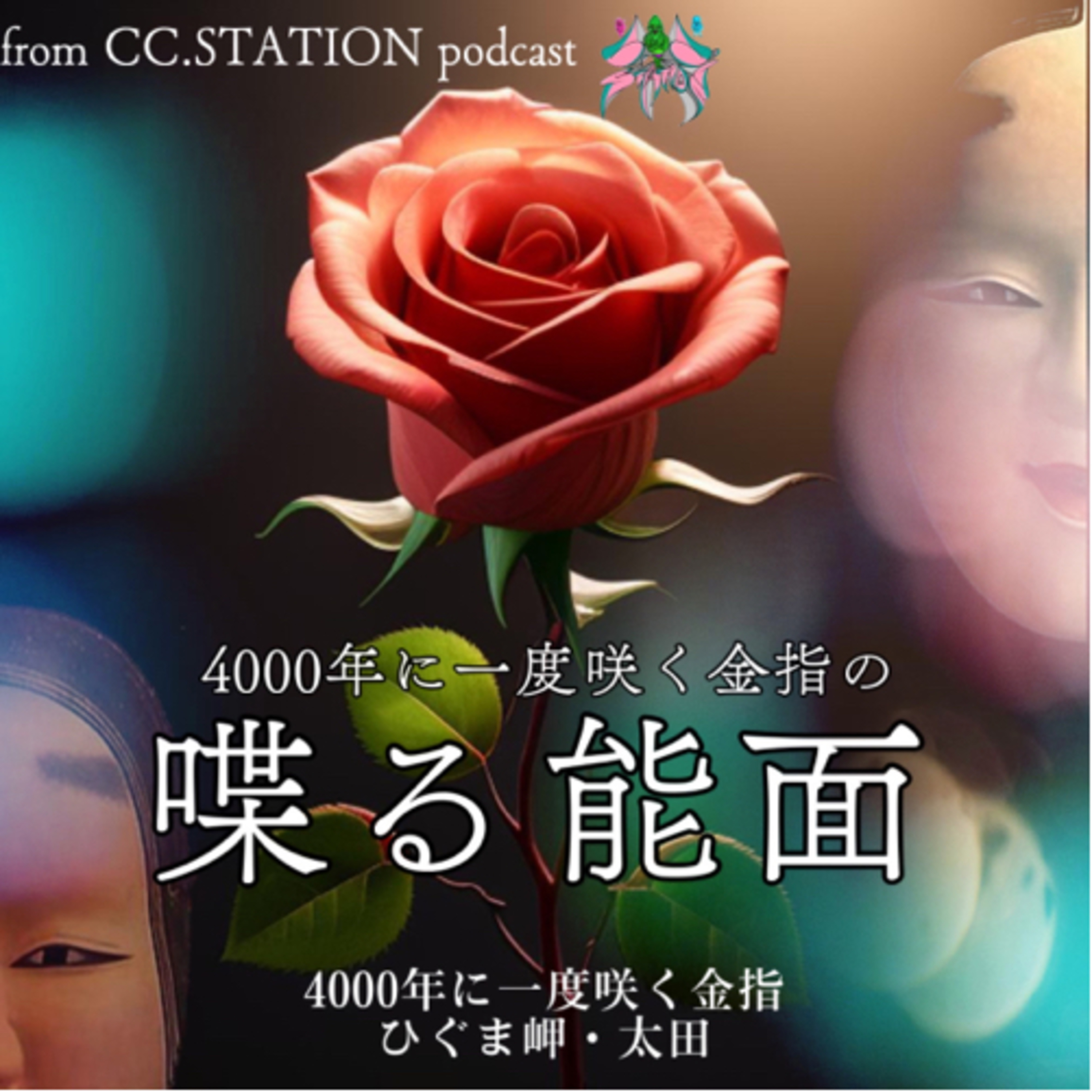 4000年に一度咲く金指の喋る能面vol.2 episode artwork