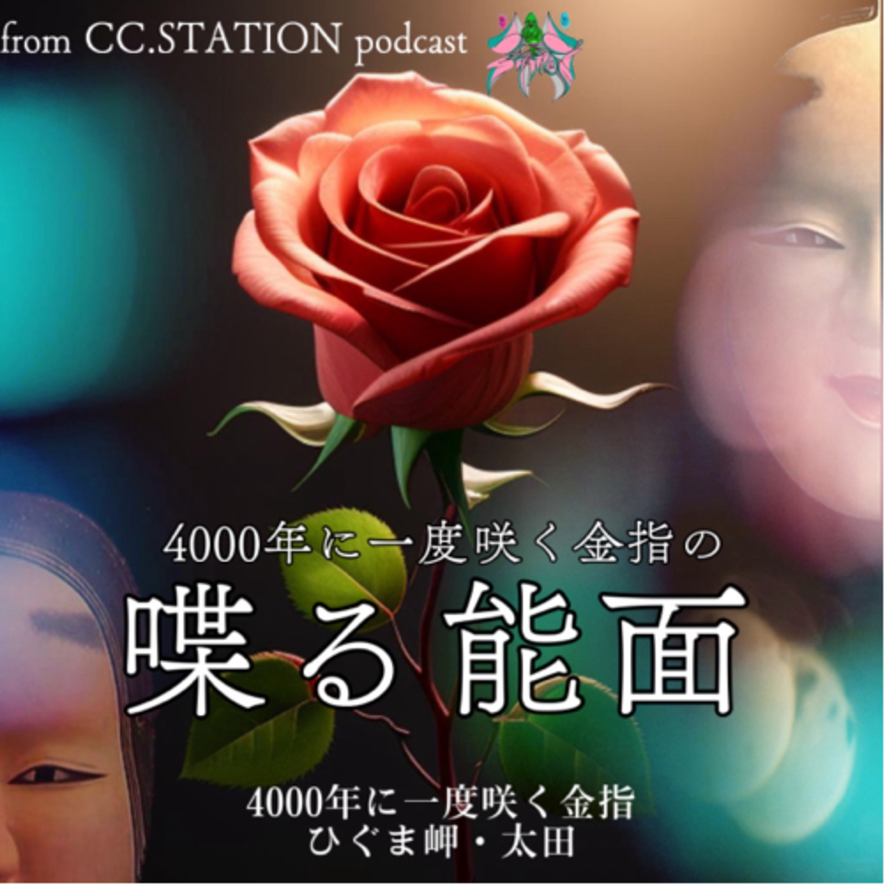 4000年に一度咲く金指の喋る能面vol.20 episode artwork