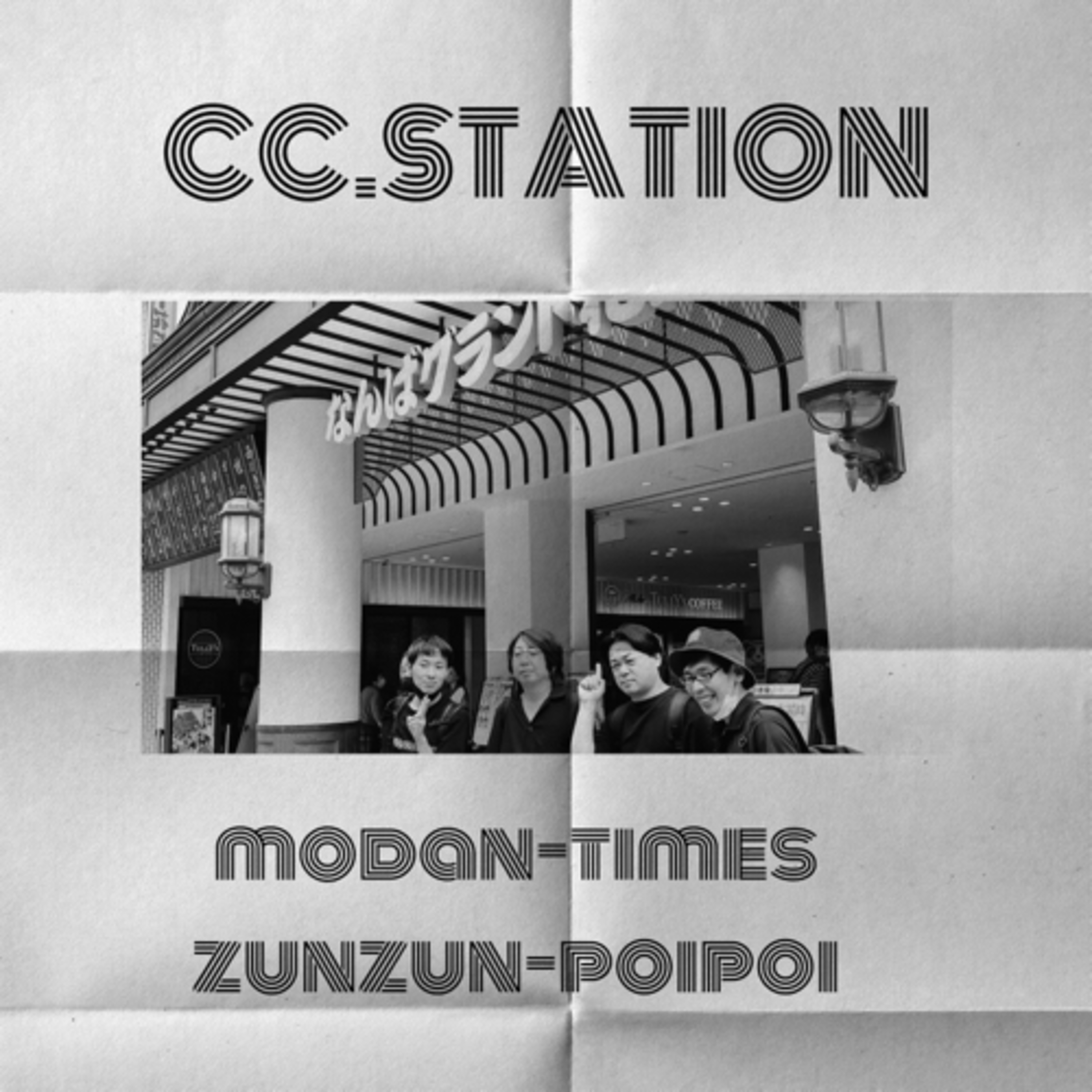 モダンタイムス×ズンズンポイポイのCC.STATION【vol.8】 episode artwork