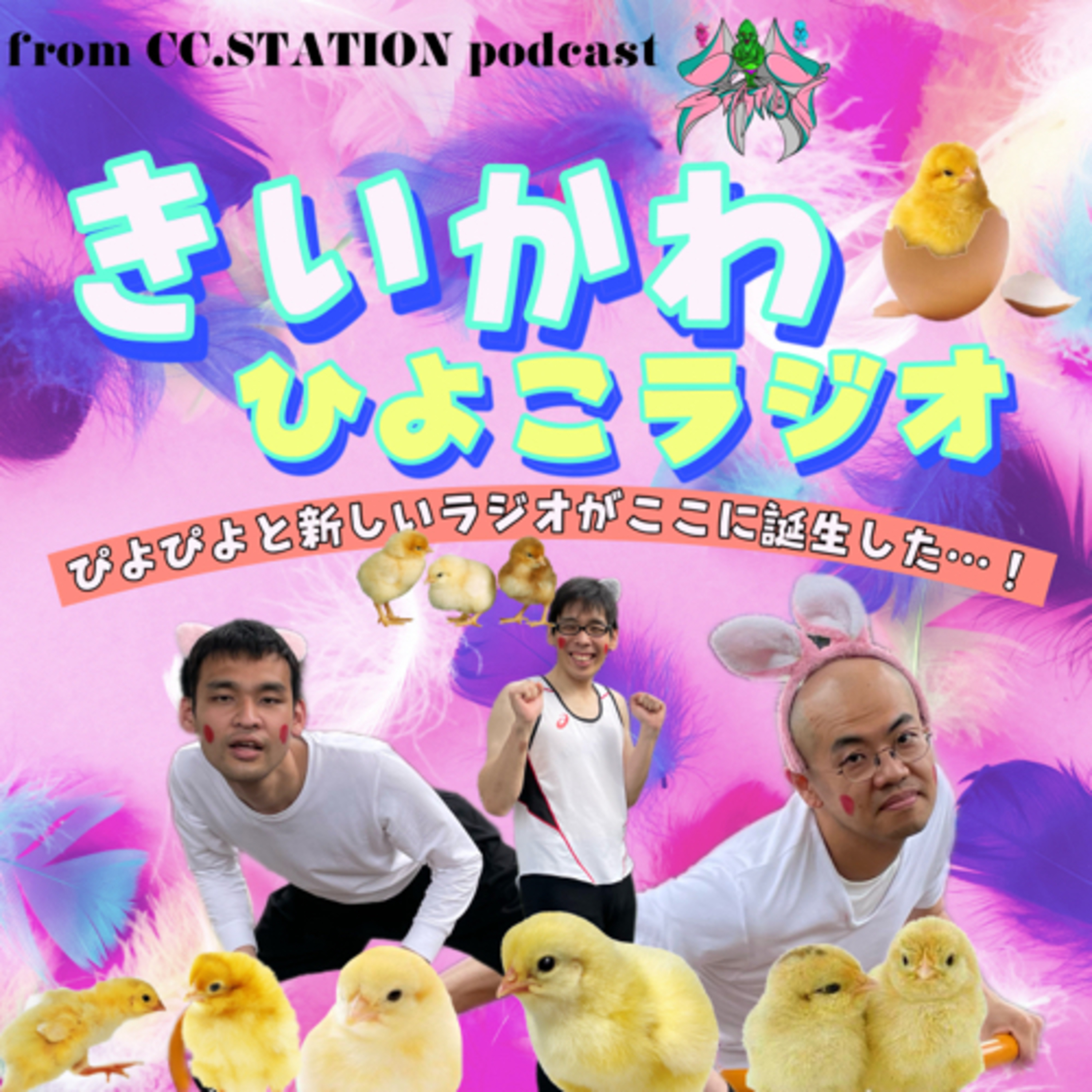 きいかわひよこラジオ【乖離】 episode artwork