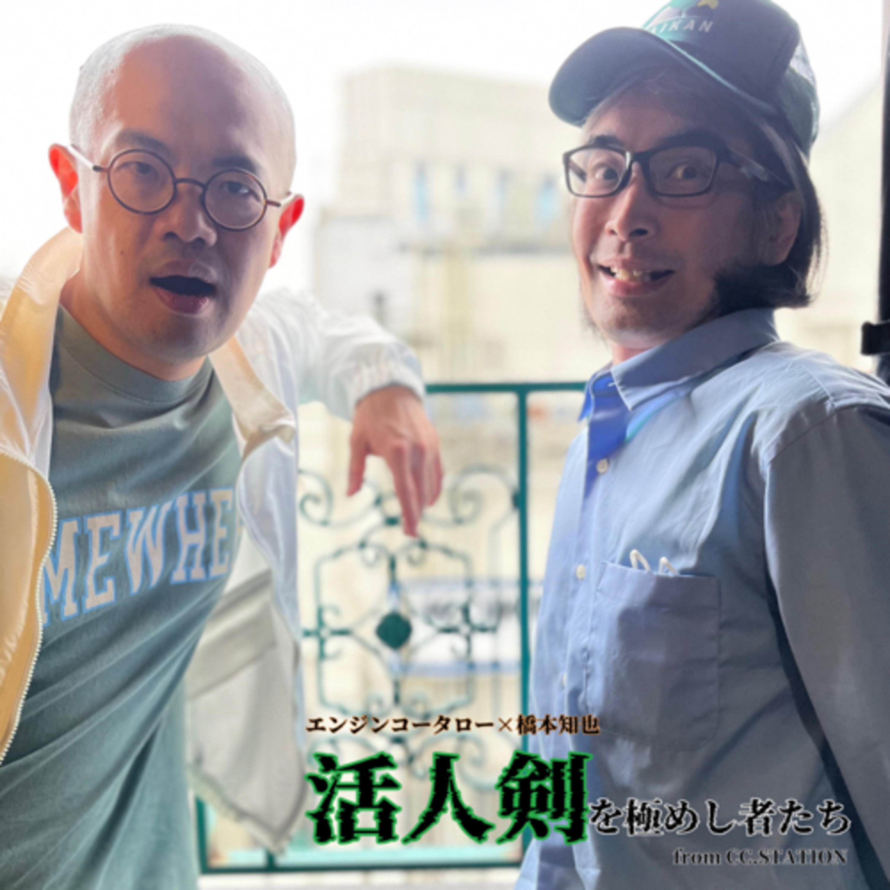 活人剣を極めしたちvol.3 episode artwork