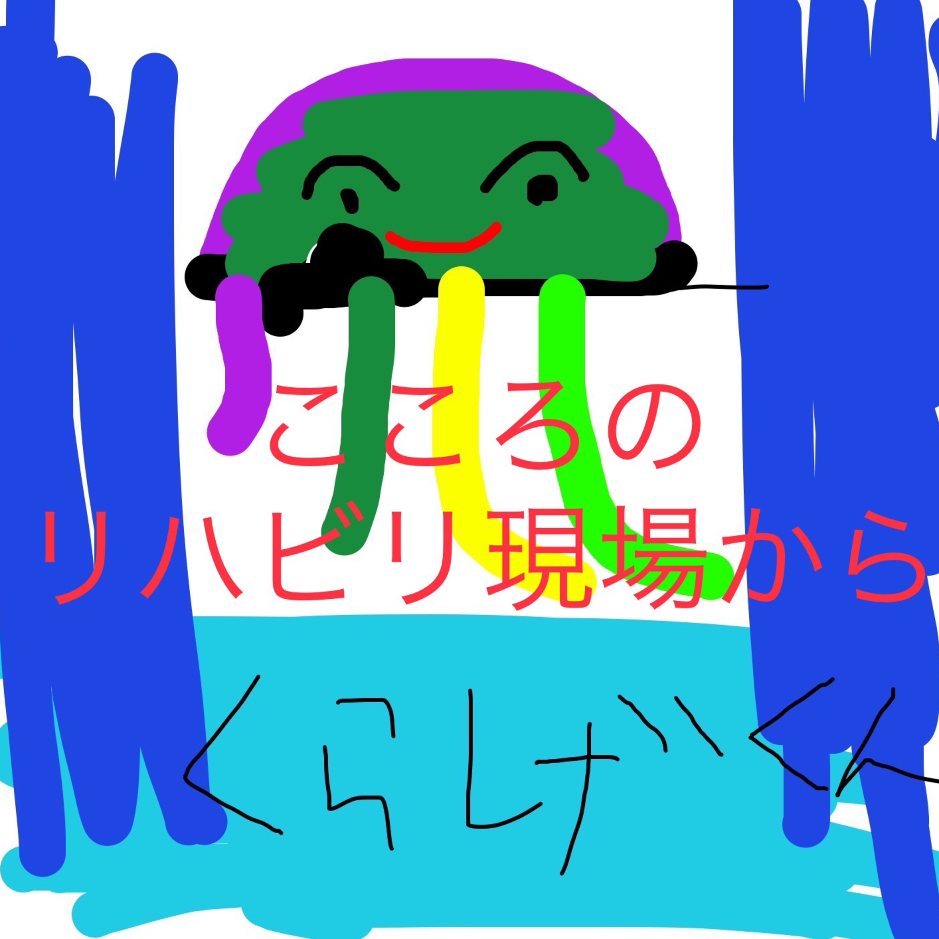 ♯199リワークっていっても合う人合わない人いるよね。精神科で働く医療従事者の心の整え方について。 episode artwork