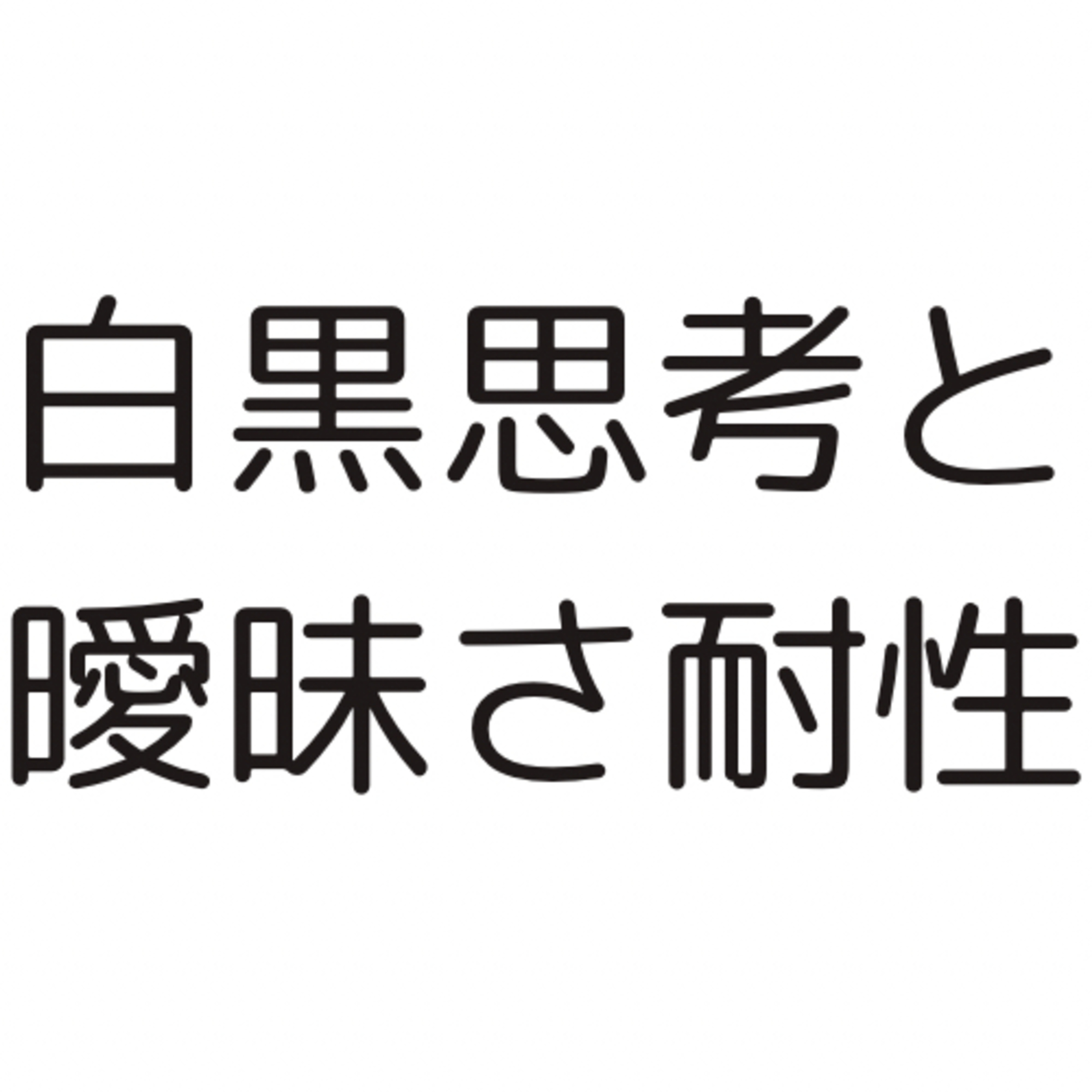 ♯394白黒思考があるかたの復職活動の特徴〜曖昧さ耐性について〜 episode artwork