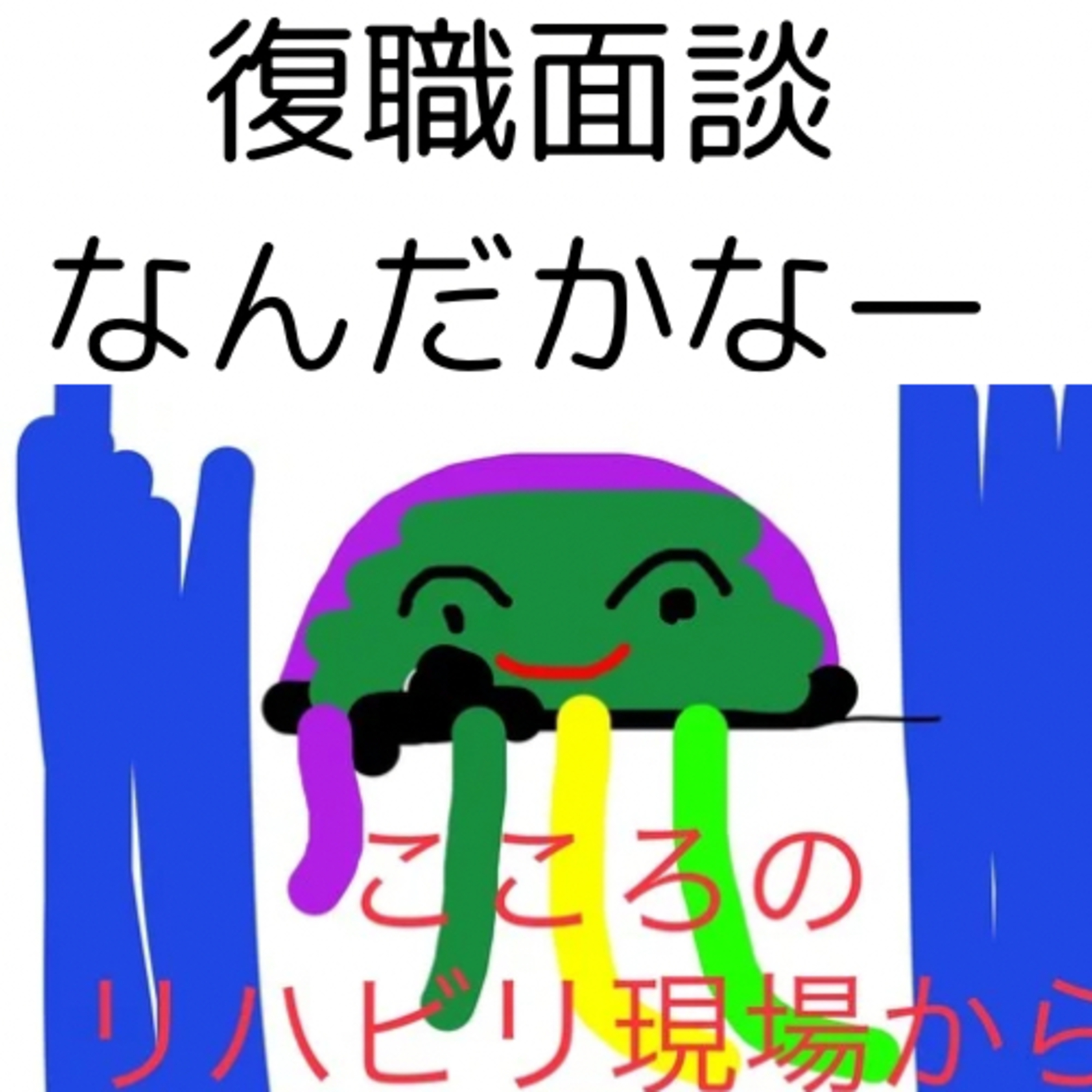 ♯395復職面談でなんだかなー episode artwork
