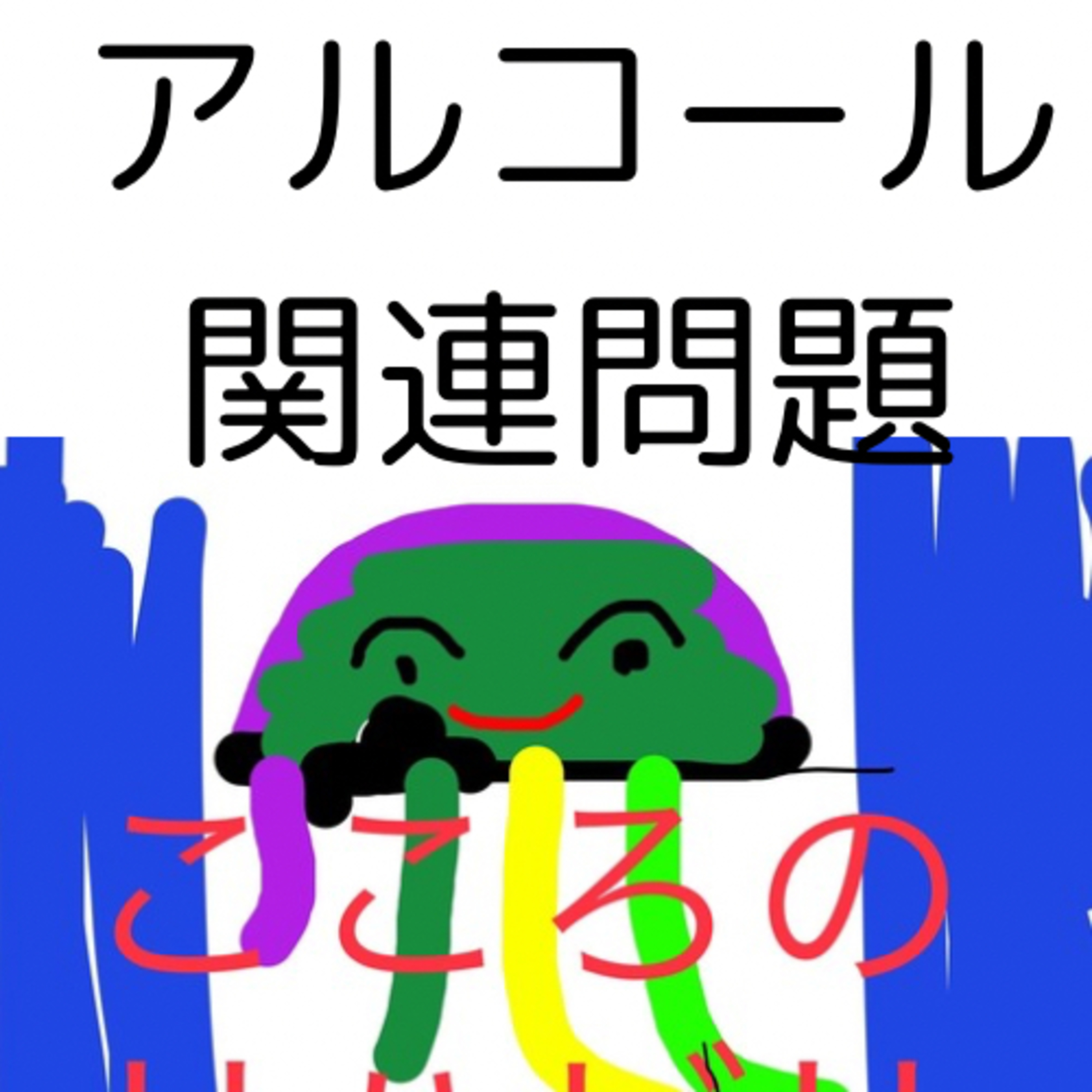 ♯397アルコール依存症からアルコール関連問題、アルコール使用障害へと枠組みを広げていく。 episode artwork