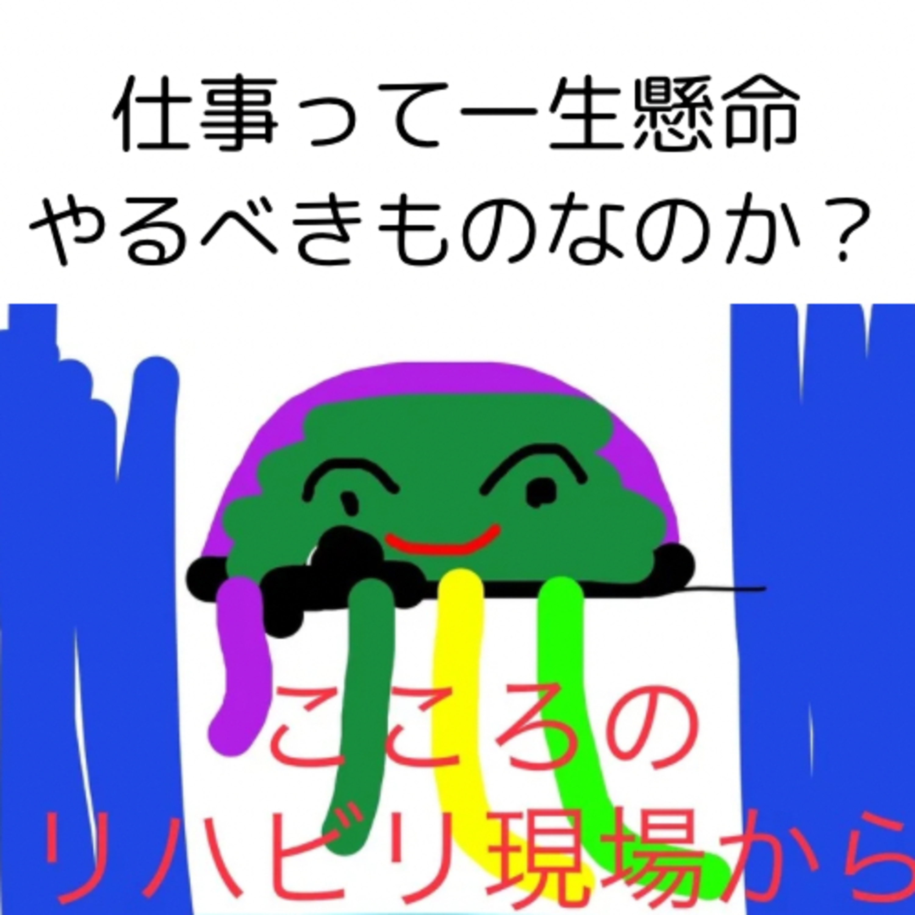 ♯399仕事は一生懸命やるべきものなのか？うつ病の患者さんとたくさん話して思ったこと episode artwork