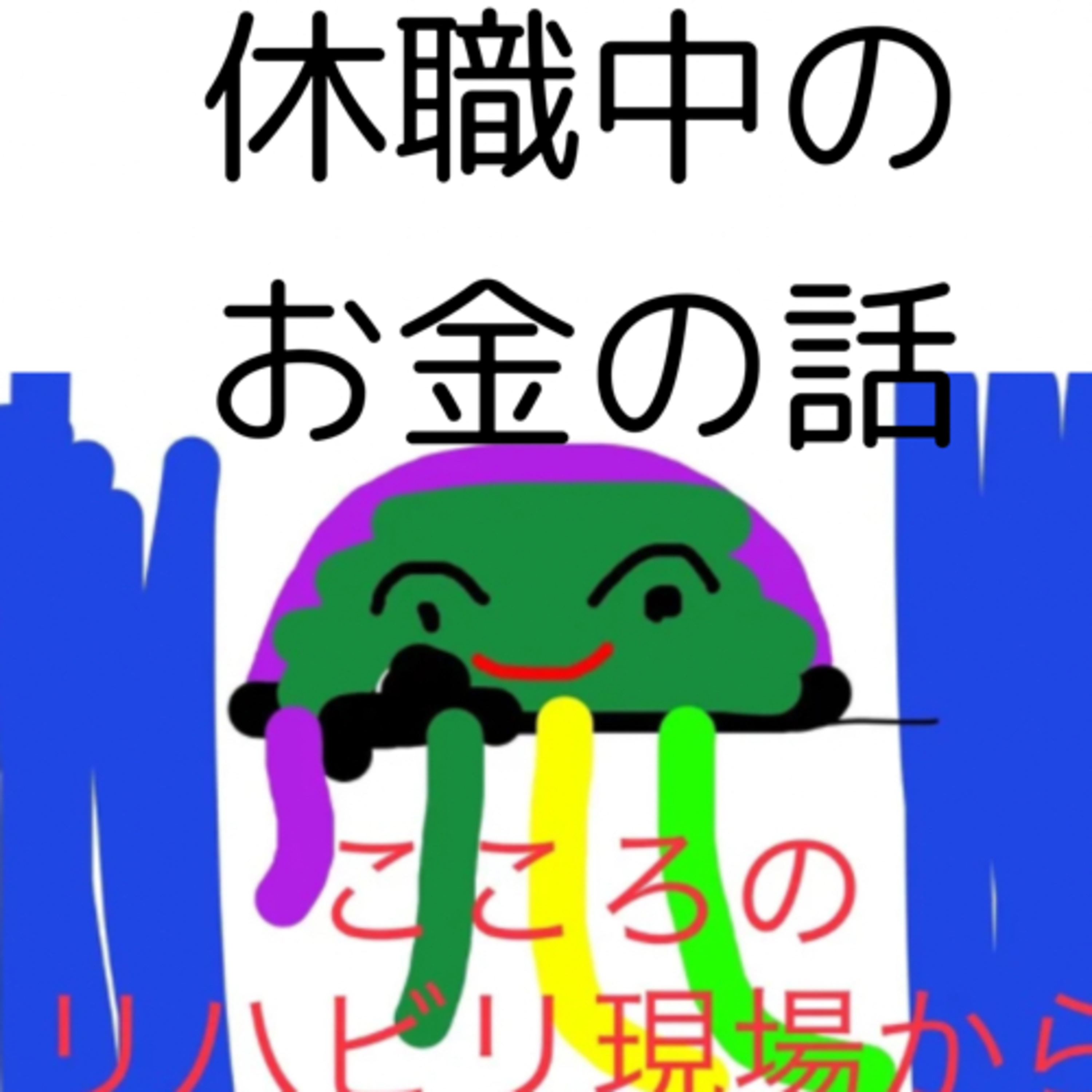 ♯400うつ病休職中良くなる前に経済的に困ってしまう患者さんたち episode artwork