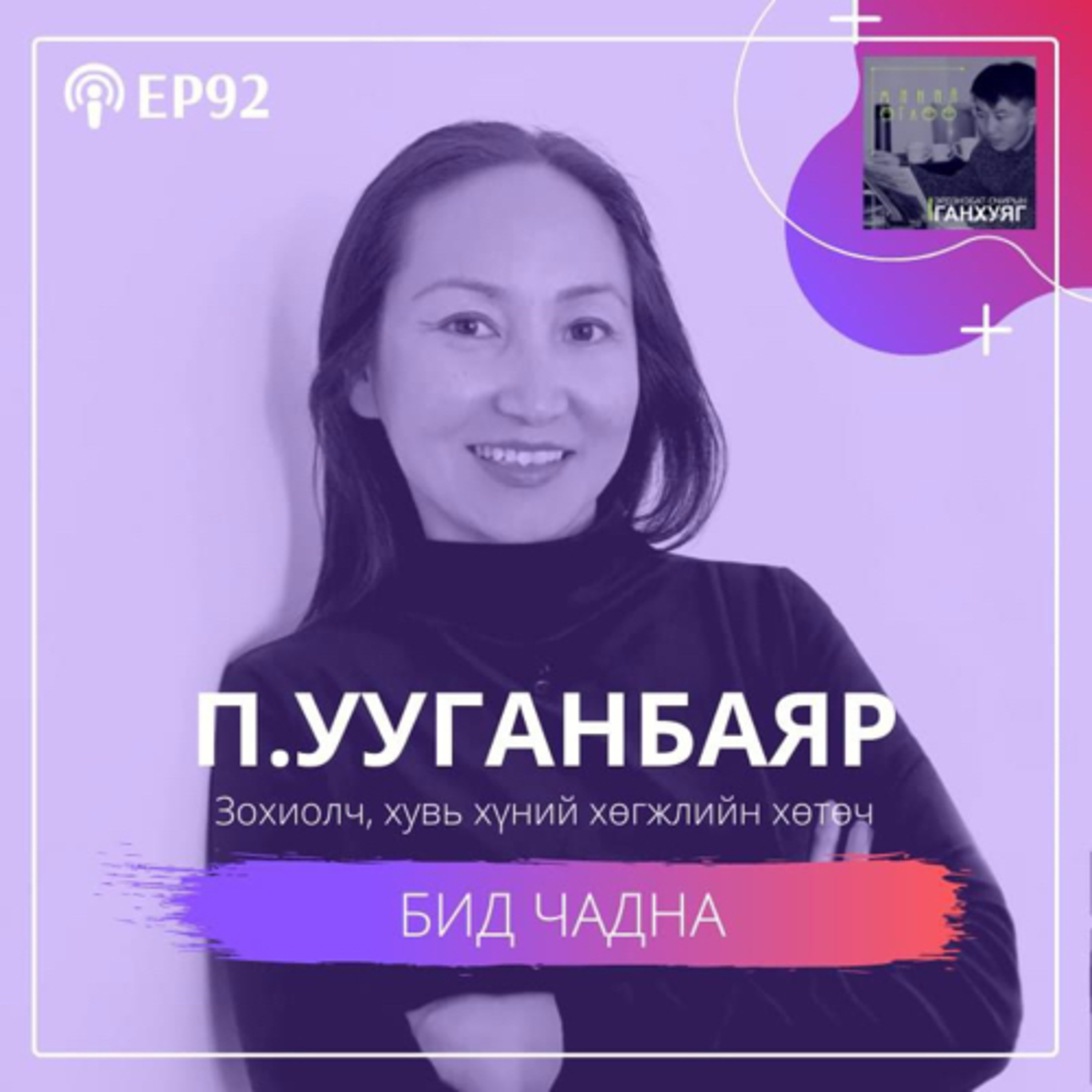 #92 Бид чадна  episode artwork