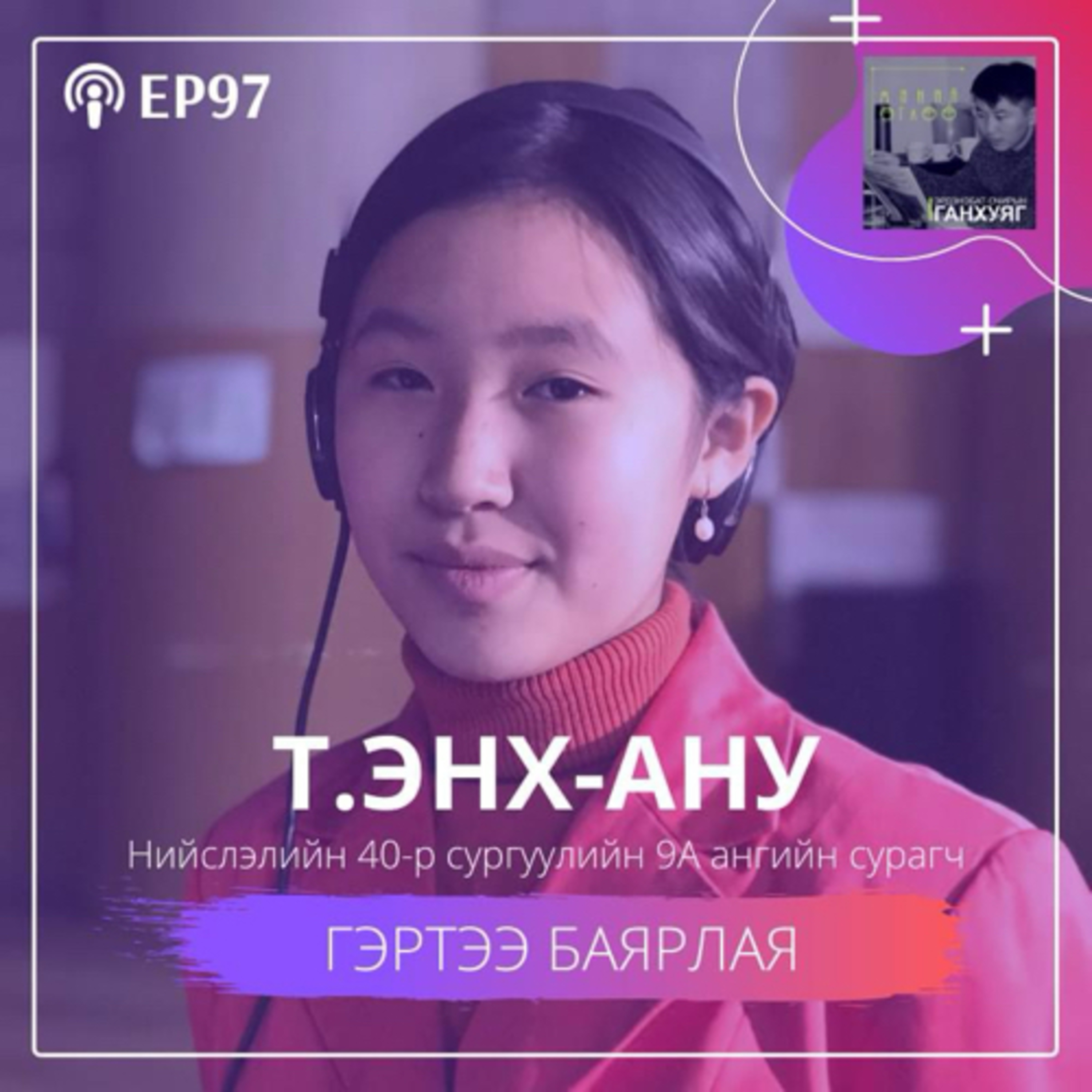 #97 Гэртээ баярлая  episode artwork