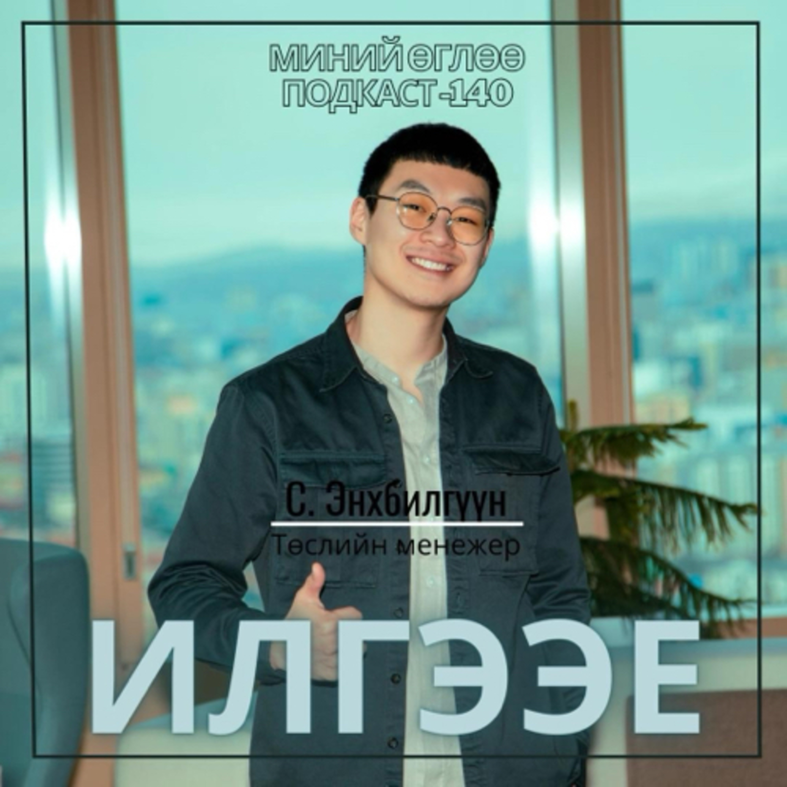 #140 Илгээе  episode artwork