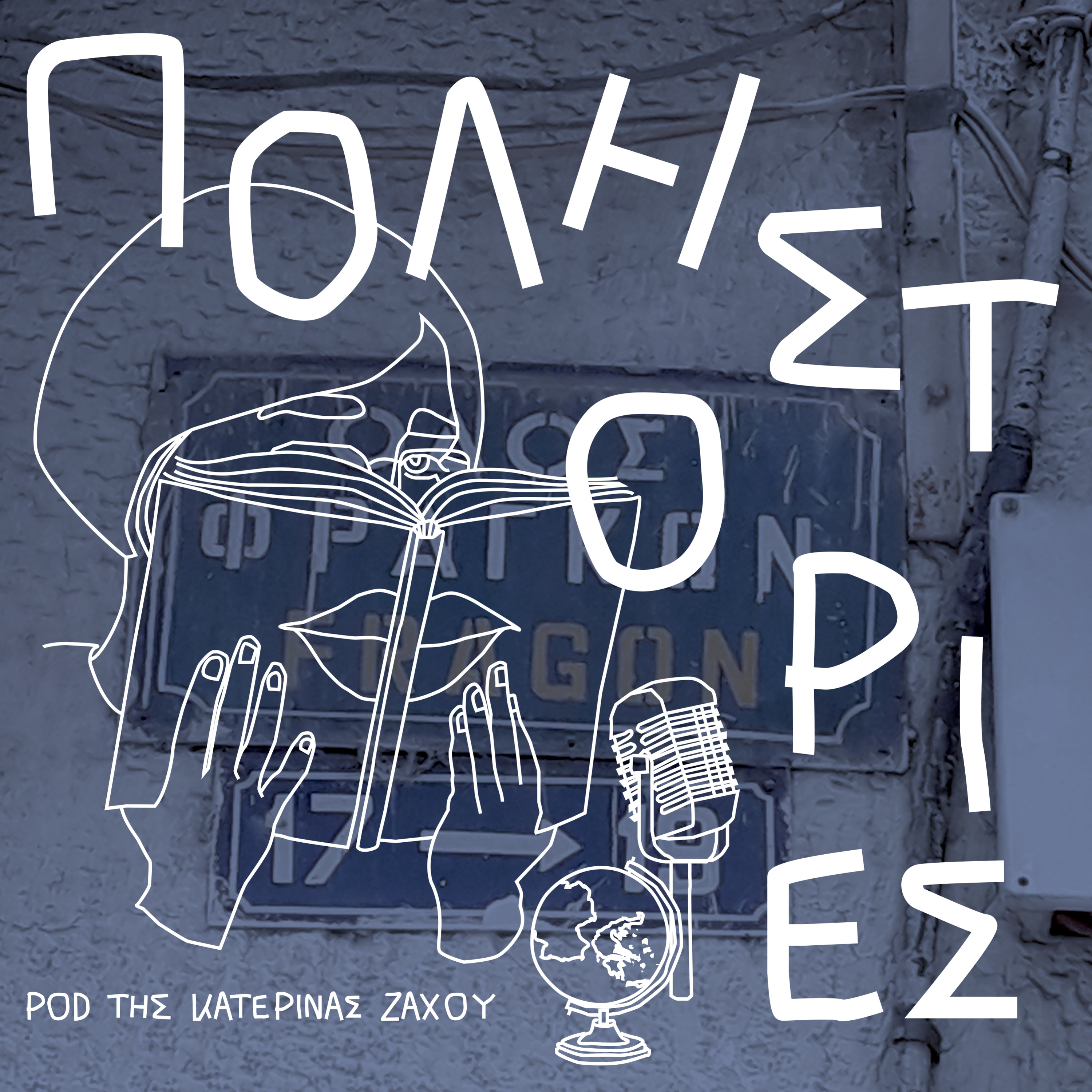 Ο Φραγκομαχαλάς: Τρένα, μπόουλινγκ, ανατινάξεις και γερμανικά.