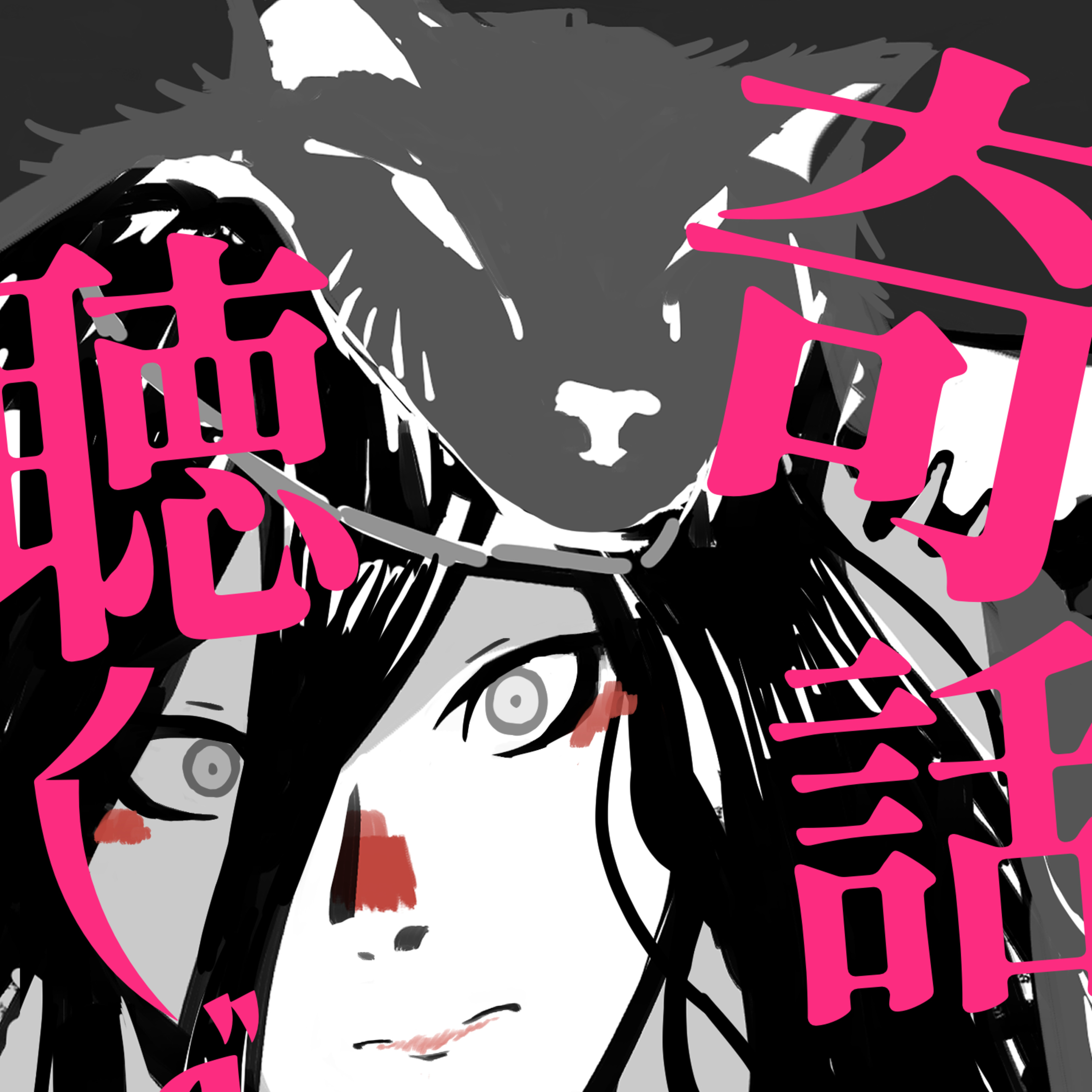 伝承『狼の毛皮』(中国民話) episode artwork