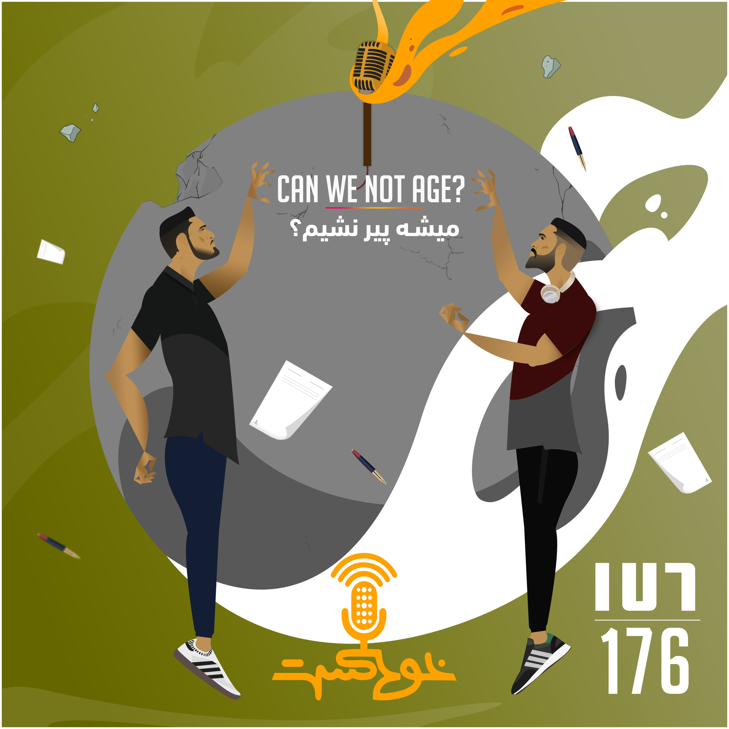 EP176 - Can We Not Age? - میشه پیر نشیم؟ episode artwork