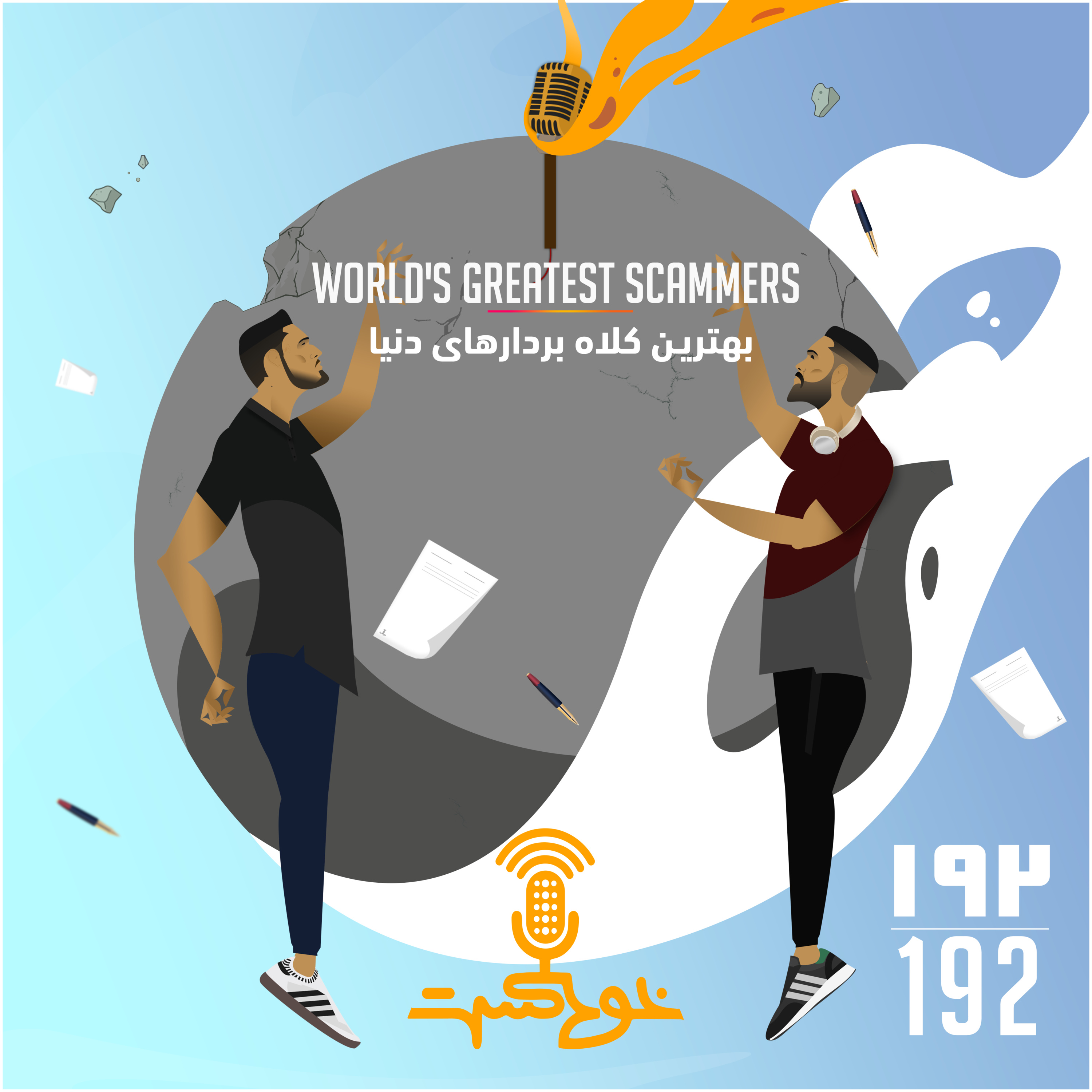 EP192 - بهترین کلاه بردارهای دنیا - World's Greatest Scammers episode artwork
