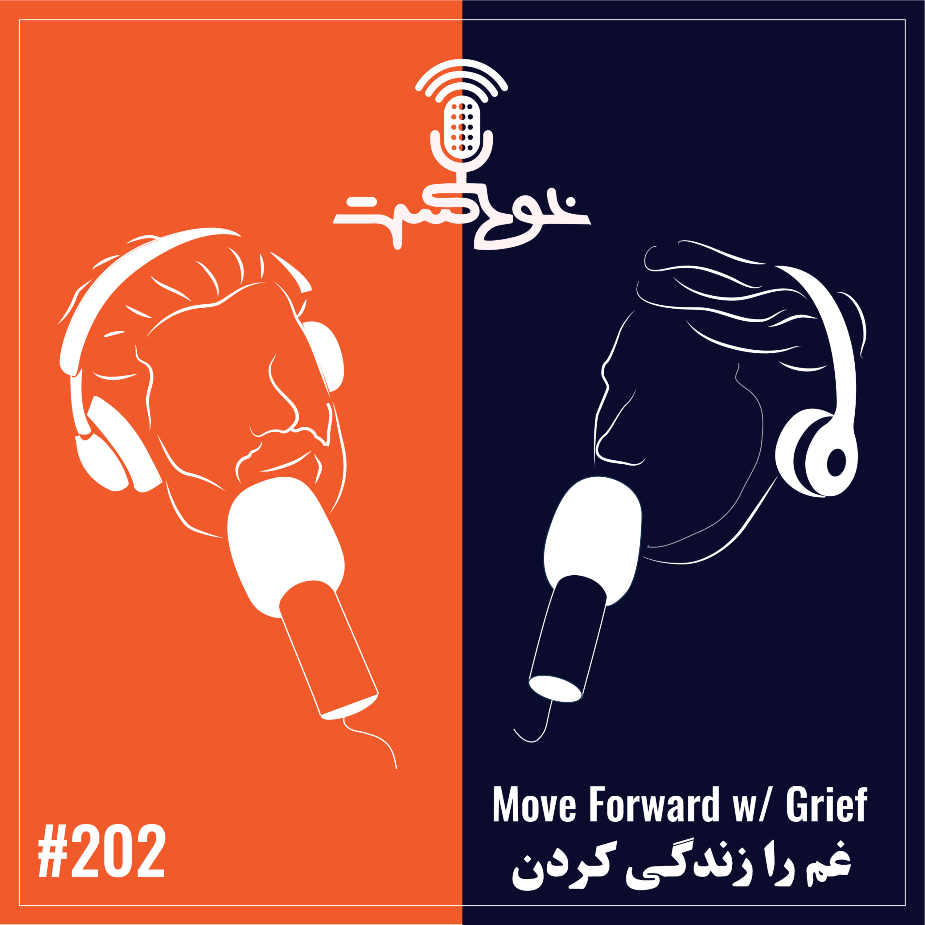 EP202 - Moving Forward w/ Grief - غم را زندگی کردن episode artwork