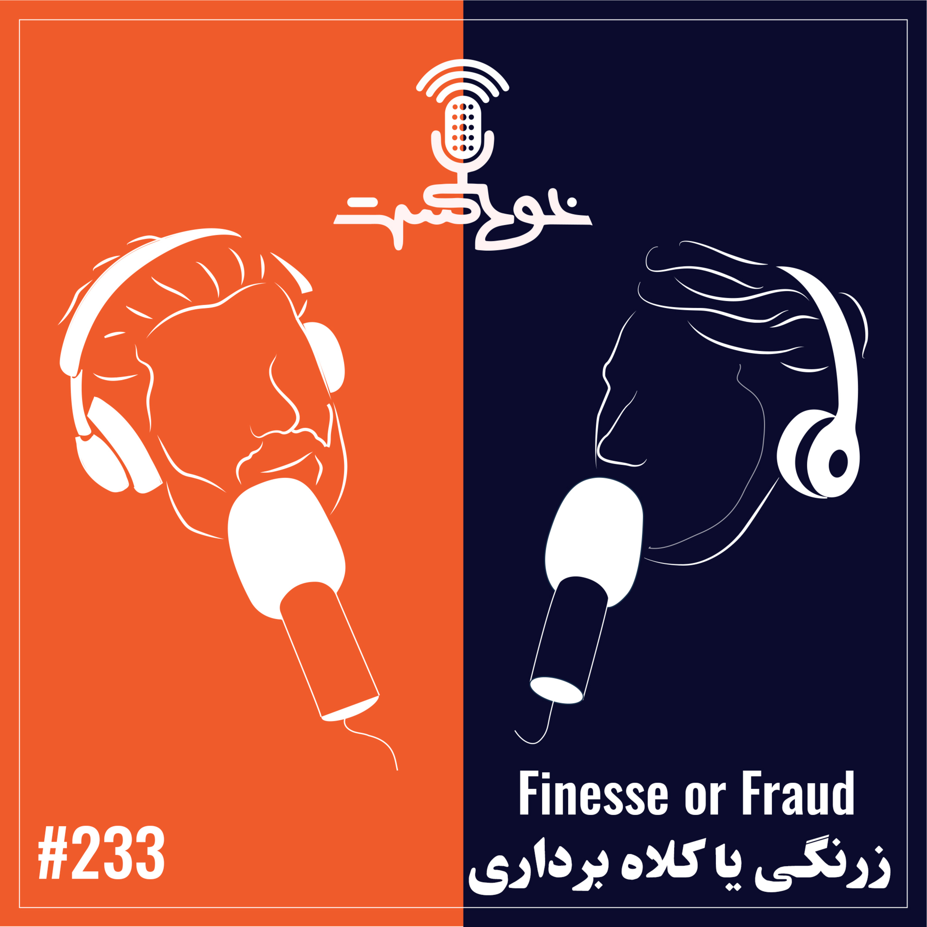 EP233 - Finesse or Fraud - زرنگی یا کلاه برداری